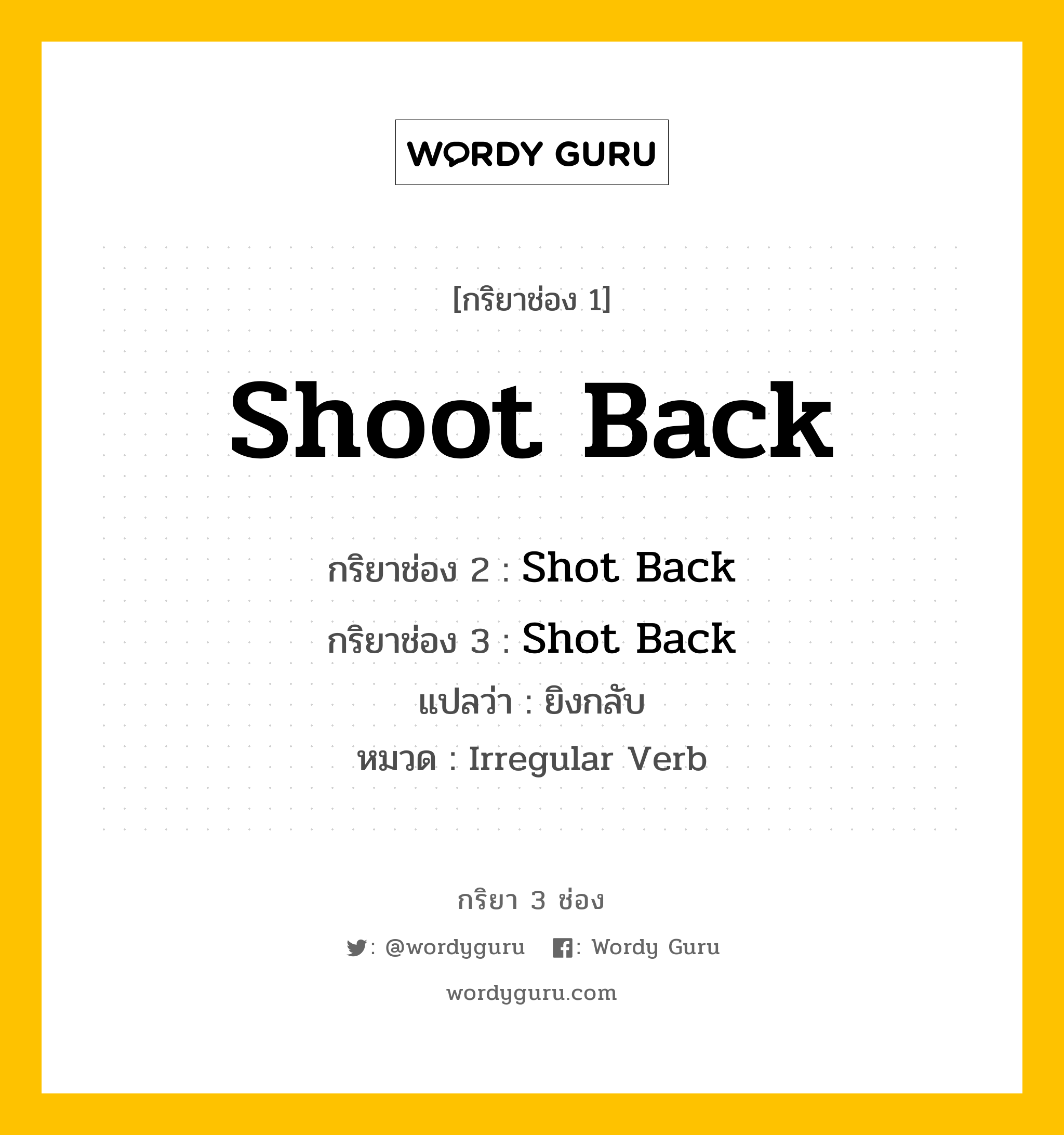 กริยา 3 ช่อง: Shoot Back ช่อง 2 Shoot Back ช่อง 3 คืออะไร, กริยาช่อง 1 Shoot Back กริยาช่อง 2 Shot Back กริยาช่อง 3 Shot Back แปลว่า ยิงกลับ หมวด Irregular Verb หมวด Irregular Verb