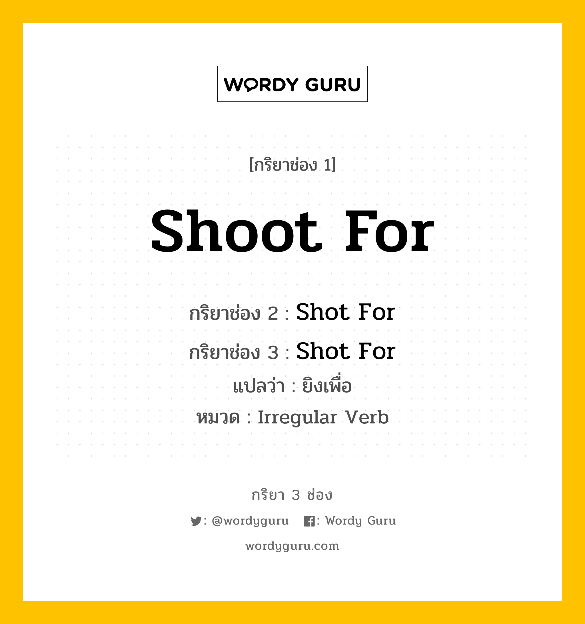 กริยา 3 ช่อง: Shoot For ช่อง 2 Shoot For ช่อง 3 คืออะไร, กริยาช่อง 1 Shoot For กริยาช่อง 2 Shot For กริยาช่อง 3 Shot For แปลว่า ยิงเพื่อ หมวด Irregular Verb หมวด Irregular Verb