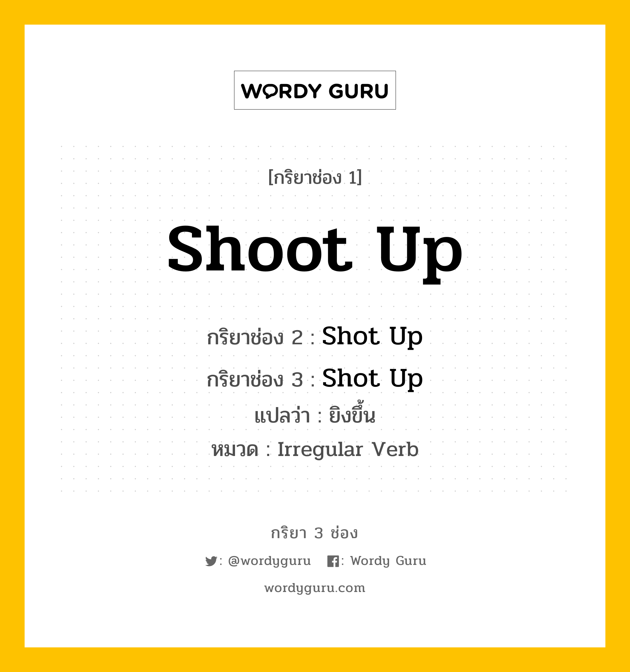 กริยา 3 ช่อง: Shoot Up ช่อง 2 Shoot Up ช่อง 3 คืออะไร, กริยาช่อง 1 Shoot Up กริยาช่อง 2 Shot Up กริยาช่อง 3 Shot Up แปลว่า ยิงขึ้น หมวด Irregular Verb หมวด Irregular Verb