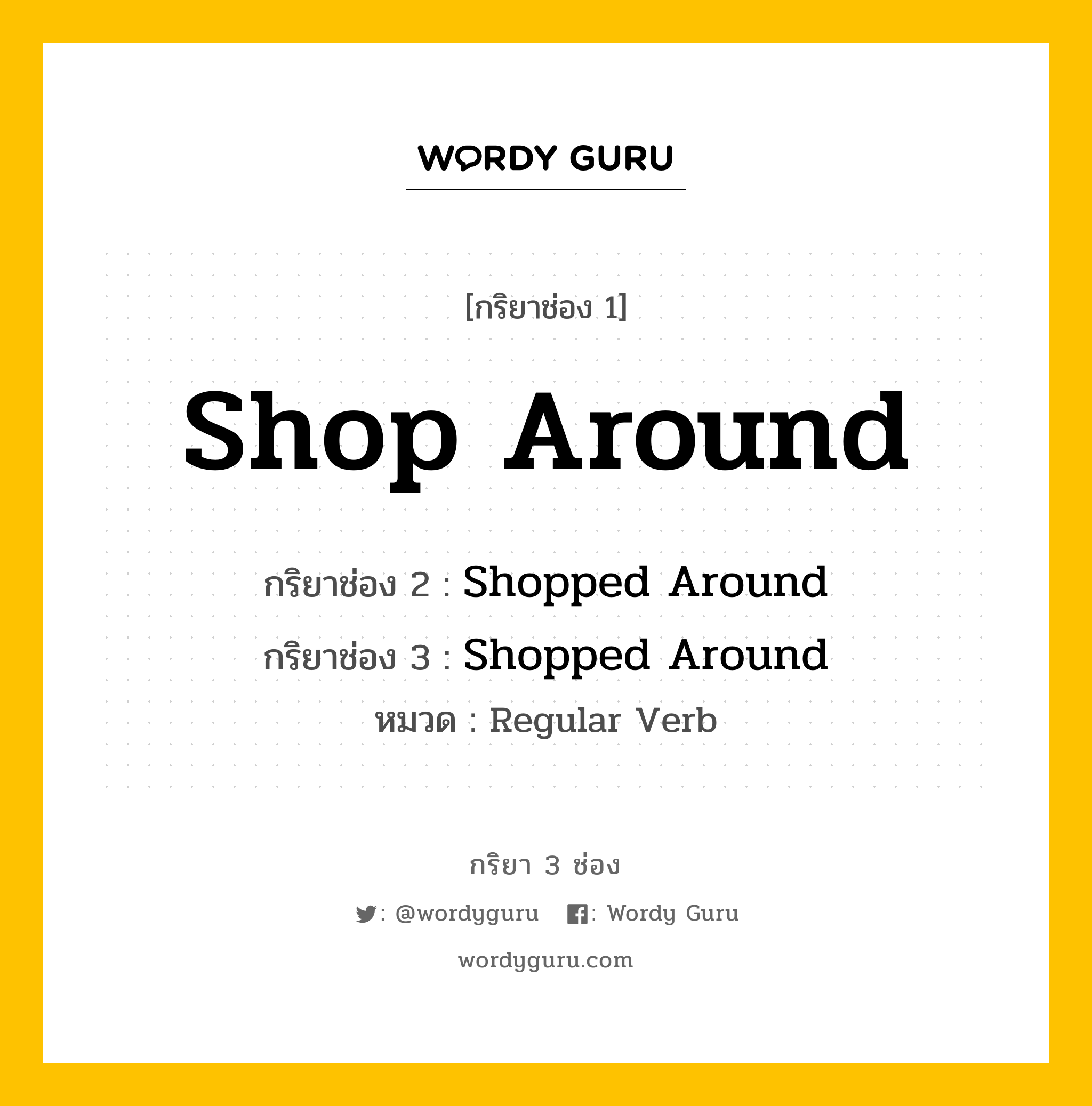 กริยา 3 ช่อง: Shop Around ช่อง 2 Shop Around ช่อง 3 คืออะไร, กริยาช่อง 1 Shop Around กริยาช่อง 2 Shopped Around กริยาช่อง 3 Shopped Around หมวด Regular Verb หมวด Regular Verb