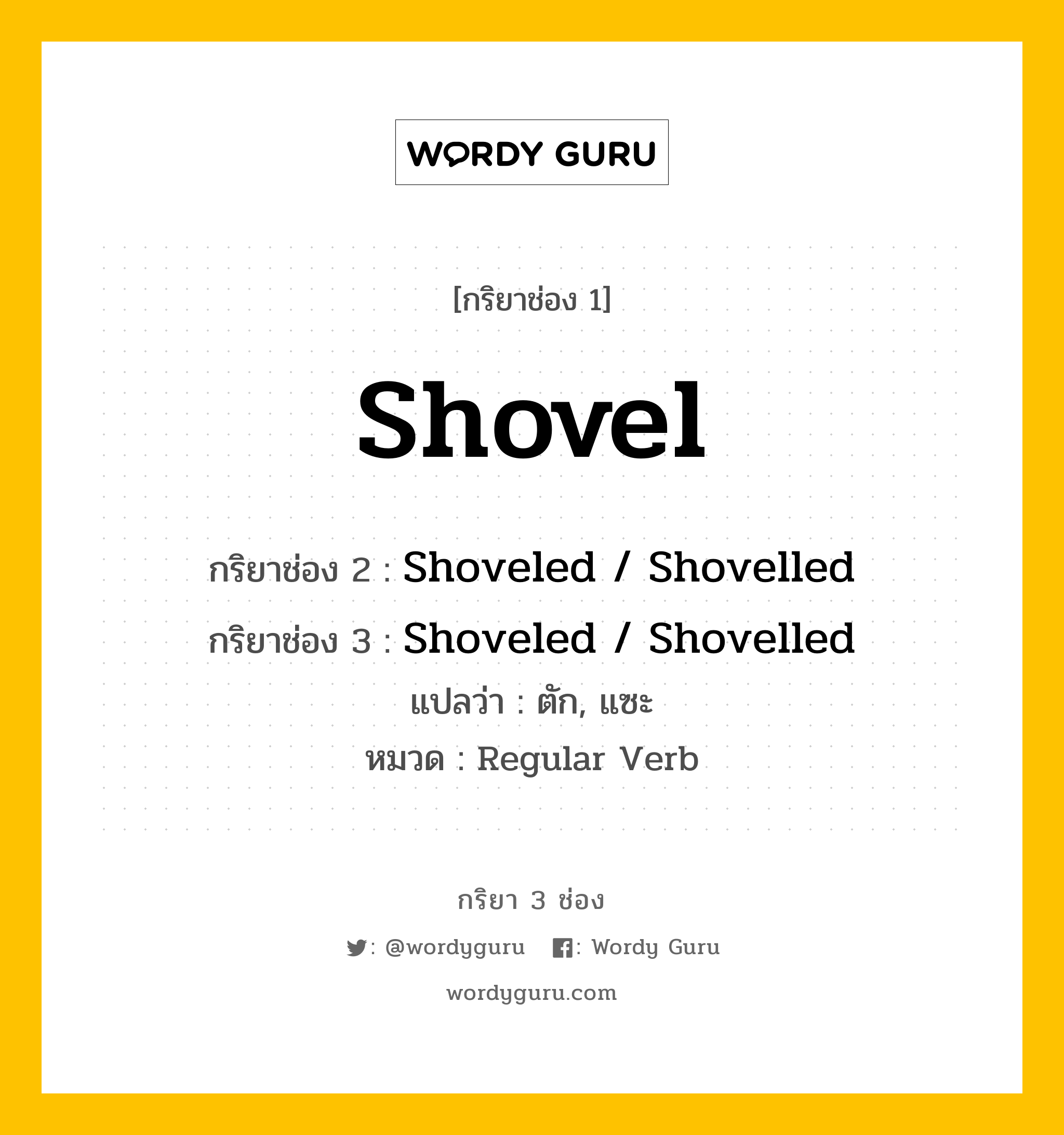 กริยา 3 ช่อง: Shovel ช่อง 2 Shovel ช่อง 3 คืออะไร, กริยาช่อง 1 Shovel กริยาช่อง 2 Shoveled / Shovelled กริยาช่อง 3 Shoveled / Shovelled แปลว่า ตัก, แซะ หมวด Regular Verb หมวด Regular Verb