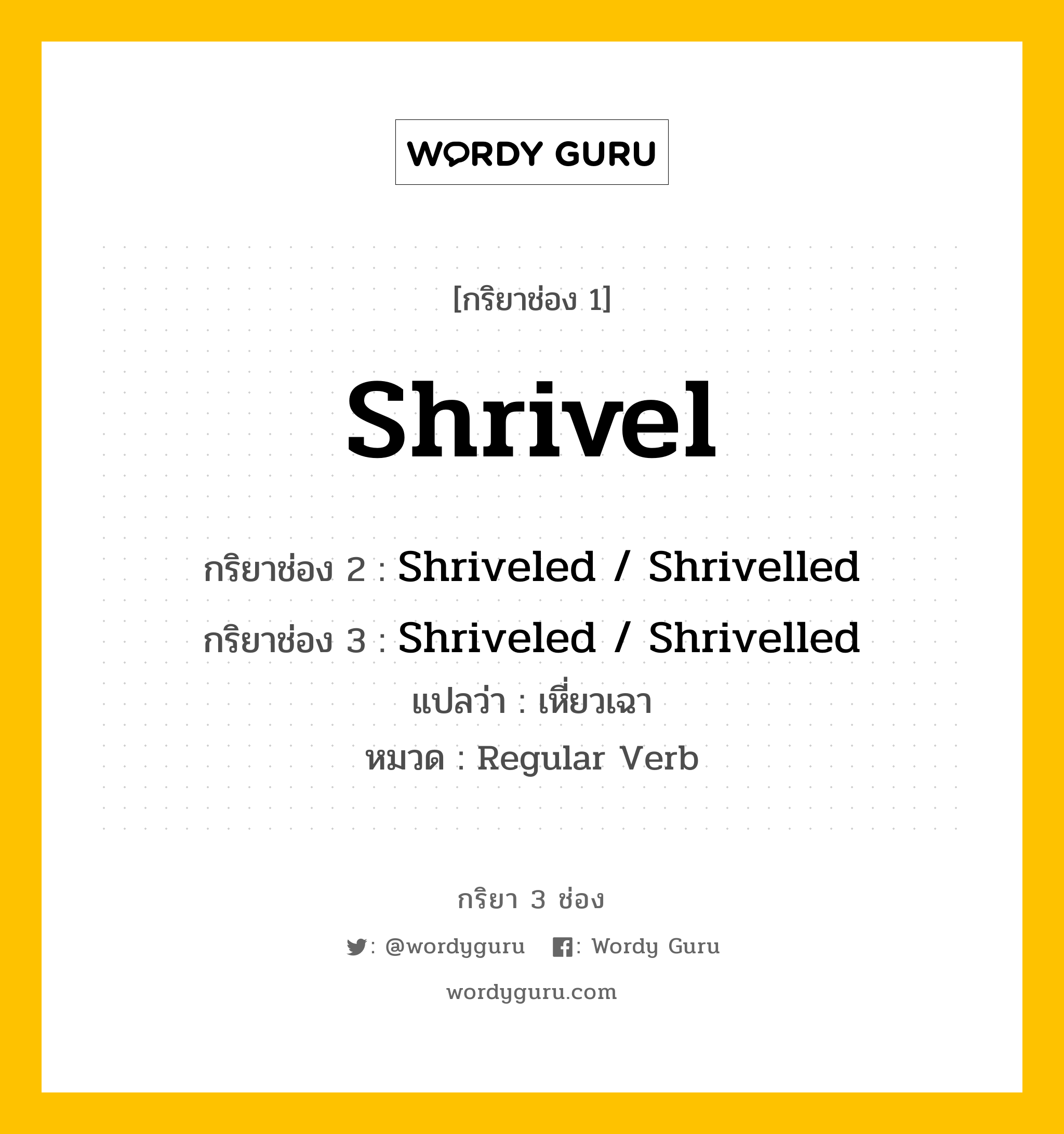 กริยา 3 ช่อง: Shrivel ช่อง 2 Shrivel ช่อง 3 คืออะไร, กริยาช่อง 1 Shrivel กริยาช่อง 2 Shriveled / Shrivelled กริยาช่อง 3 Shriveled / Shrivelled แปลว่า เหี่ยวเฉา หมวด Regular Verb หมวด Regular Verb