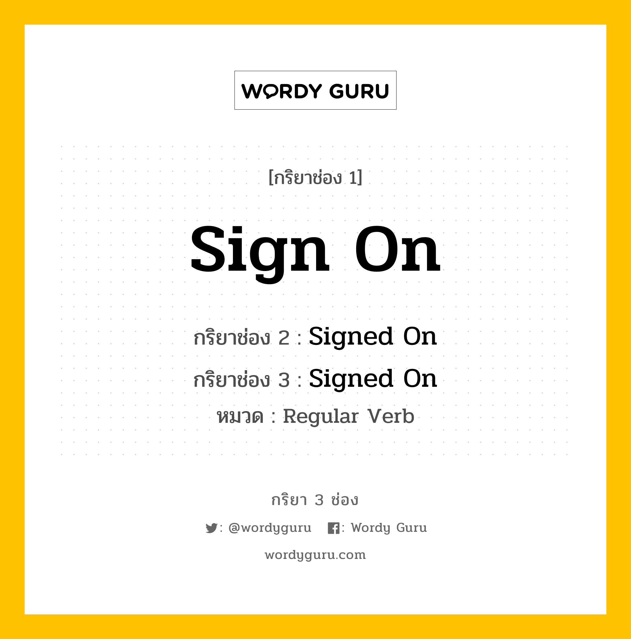 กริยา 3 ช่อง: Sign On ช่อง 2 Sign On ช่อง 3 คืออะไร, กริยาช่อง 1 Sign On กริยาช่อง 2 Signed On กริยาช่อง 3 Signed On หมวด Regular Verb หมวด Regular Verb