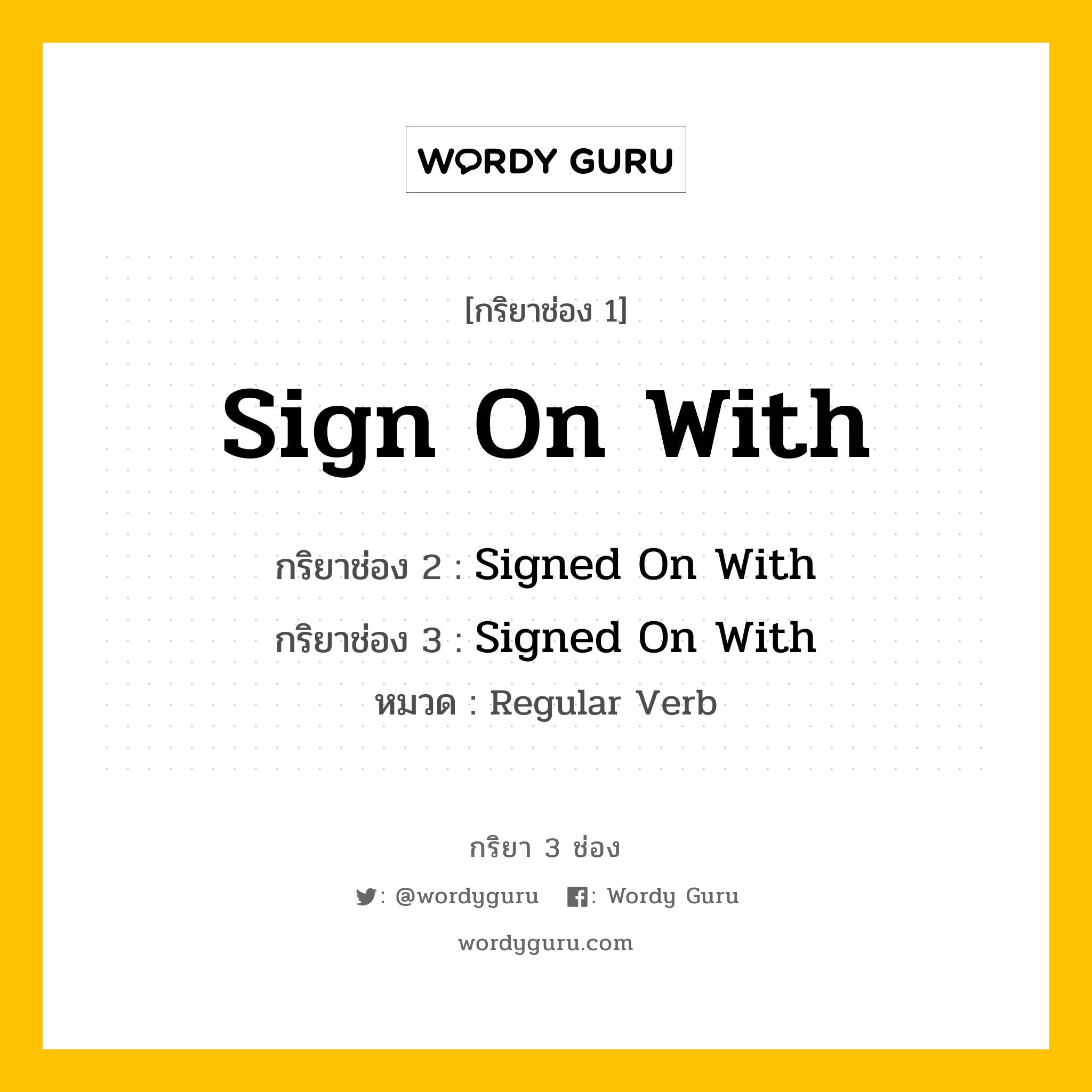 กริยา 3 ช่อง: Sign On With ช่อง 2 Sign On With ช่อง 3 คืออะไร, กริยาช่อง 1 Sign On With กริยาช่อง 2 Signed On With กริยาช่อง 3 Signed On With หมวด Regular Verb หมวด Regular Verb