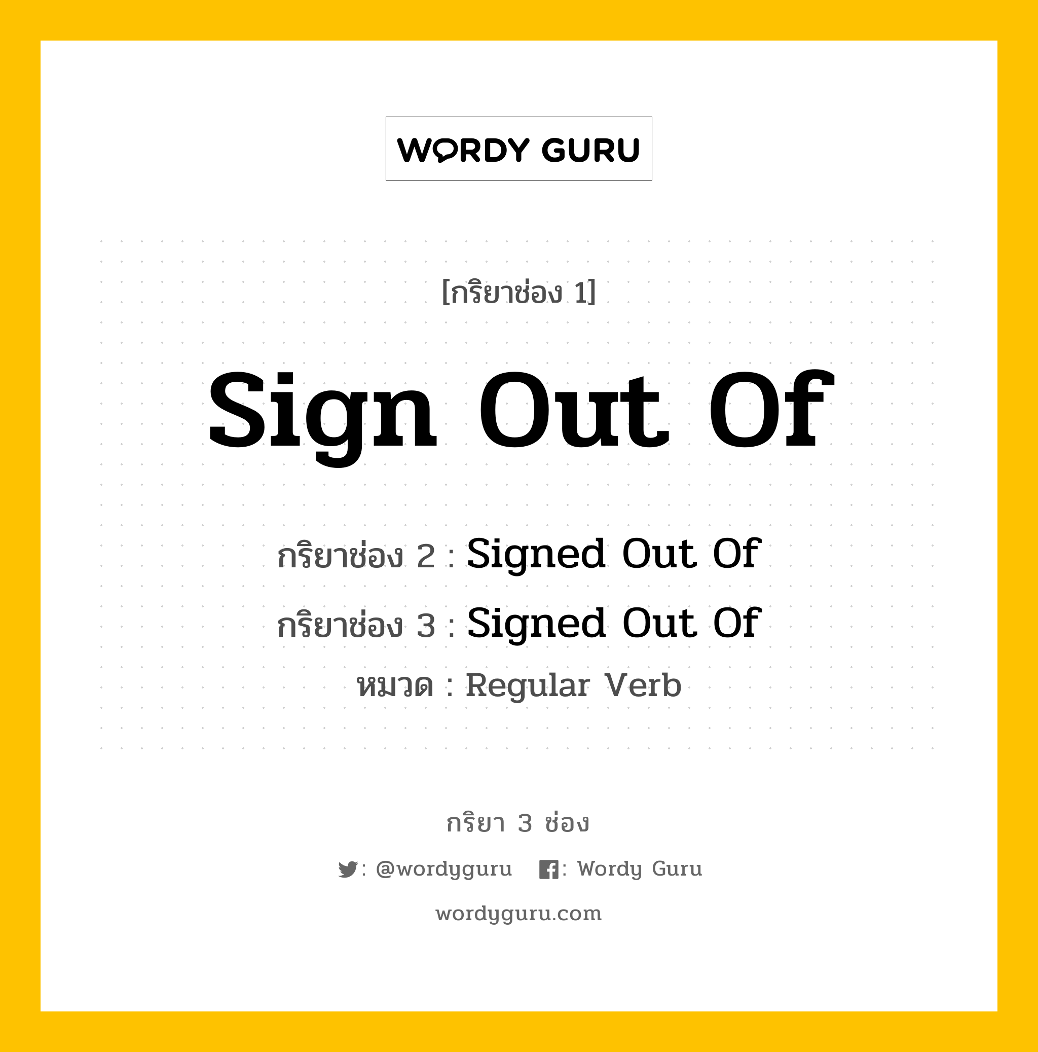 กริยา 3 ช่อง: Sign Out Of ช่อง 2 Sign Out Of ช่อง 3 คืออะไร, กริยาช่อง 1 Sign Out Of กริยาช่อง 2 Signed Out Of กริยาช่อง 3 Signed Out Of หมวด Regular Verb หมวด Regular Verb