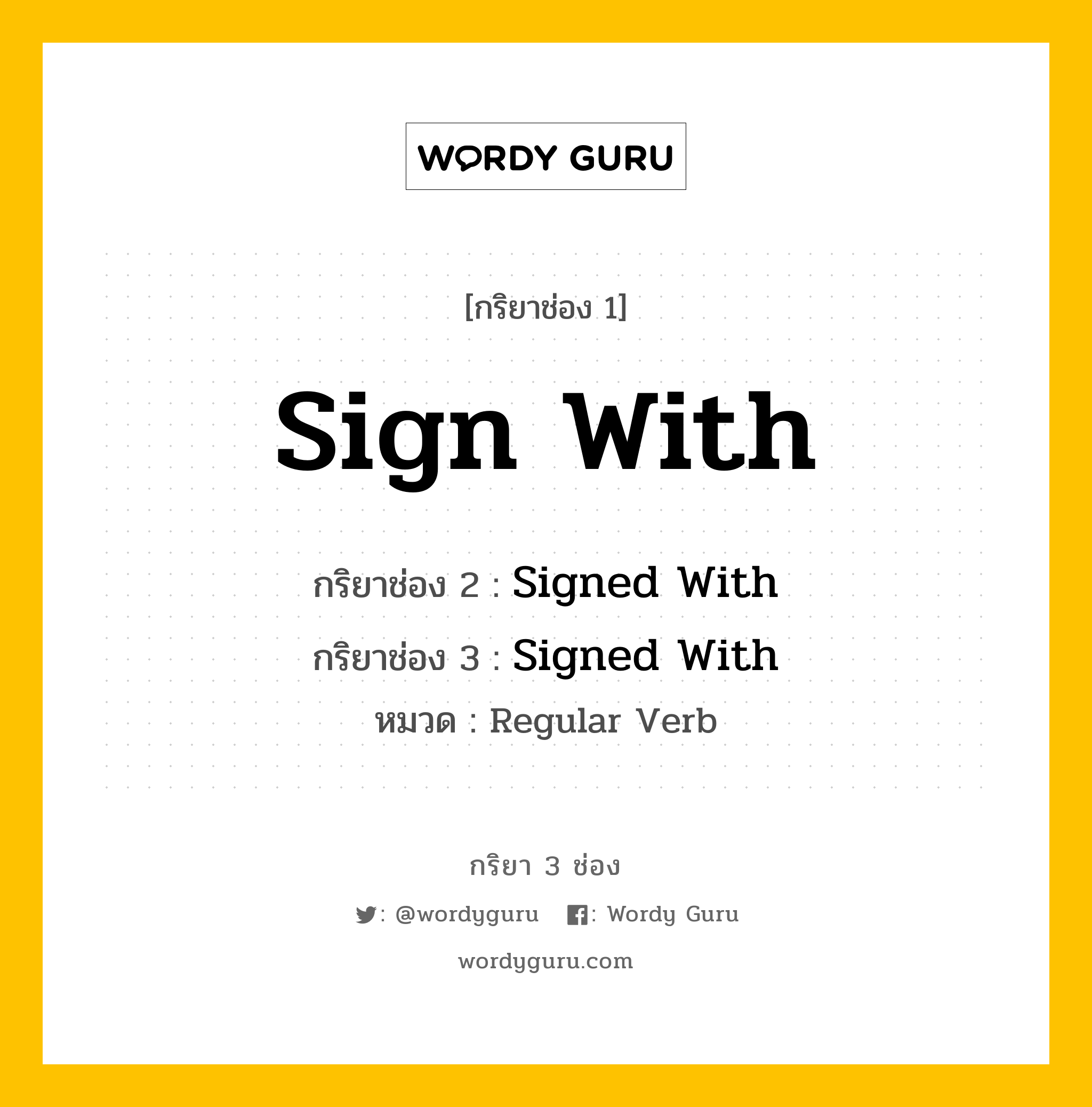 กริยา 3 ช่อง: Sign With ช่อง 2 Sign With ช่อง 3 คืออะไร, กริยาช่อง 1 Sign With กริยาช่อง 2 Signed With กริยาช่อง 3 Signed With หมวด Regular Verb หมวด Regular Verb