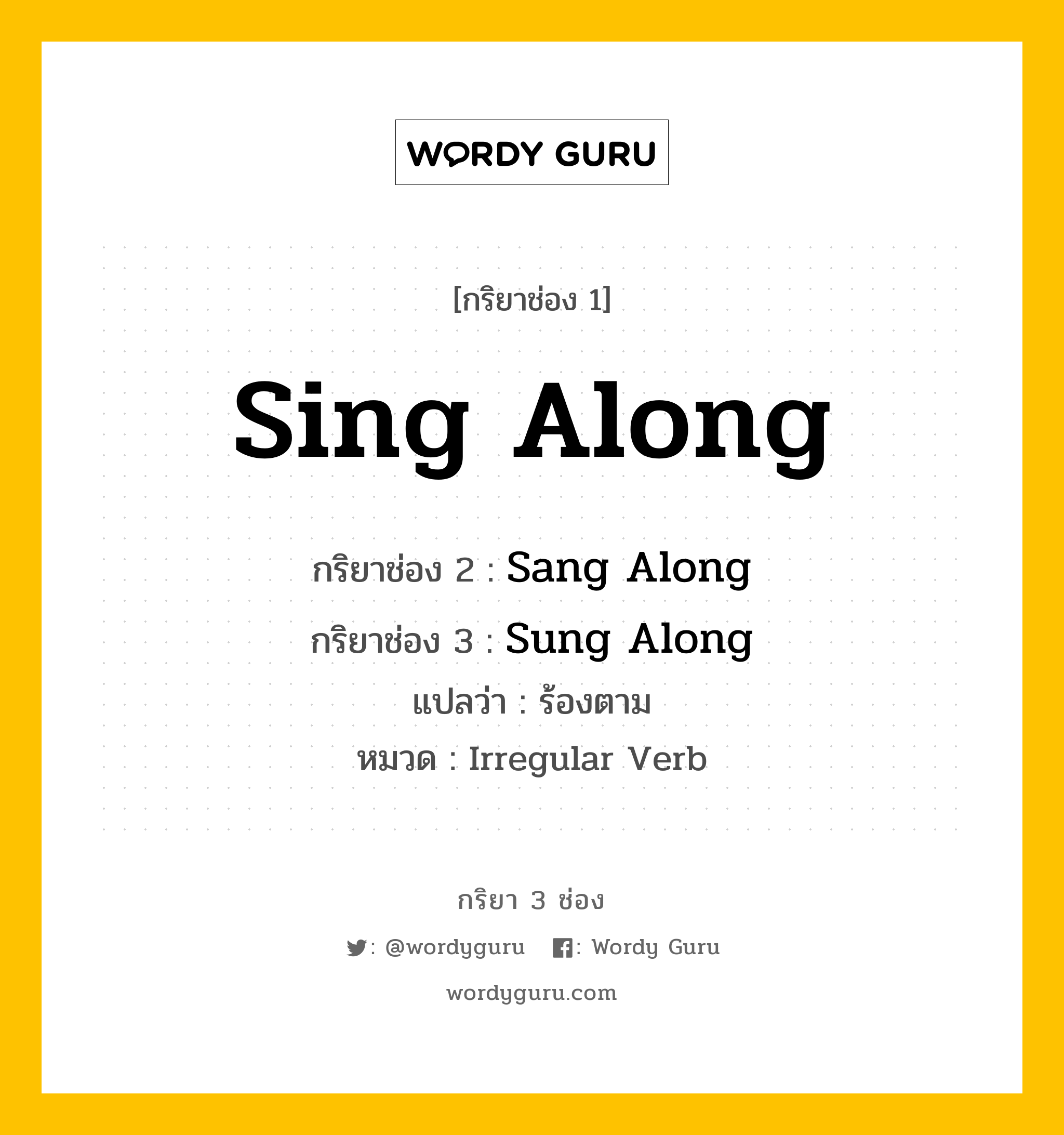 กริยา 3 ช่อง: Sing Along ช่อง 2 Sing Along ช่อง 3 คืออะไร, กริยาช่อง 1 Sing Along กริยาช่อง 2 Sang Along กริยาช่อง 3 Sung Along แปลว่า ร้องตาม หมวด Irregular Verb หมวด Irregular Verb