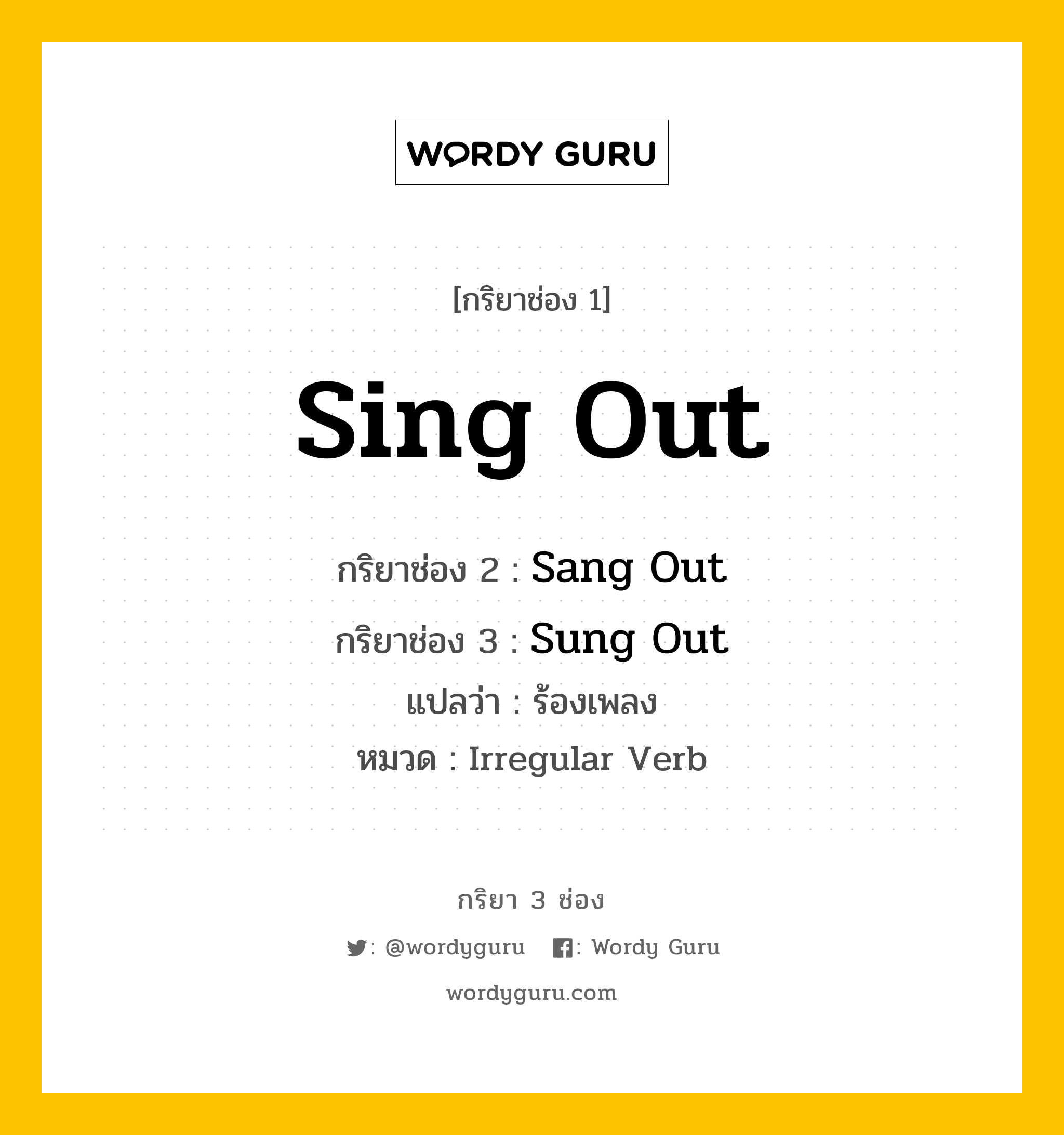 กริยา 3 ช่อง: Sing Out ช่อง 2 Sing Out ช่อง 3 คืออะไร, กริยาช่อง 1 Sing Out กริยาช่อง 2 Sang Out กริยาช่อง 3 Sung Out แปลว่า ร้องเพลง หมวด Irregular Verb หมวด Irregular Verb