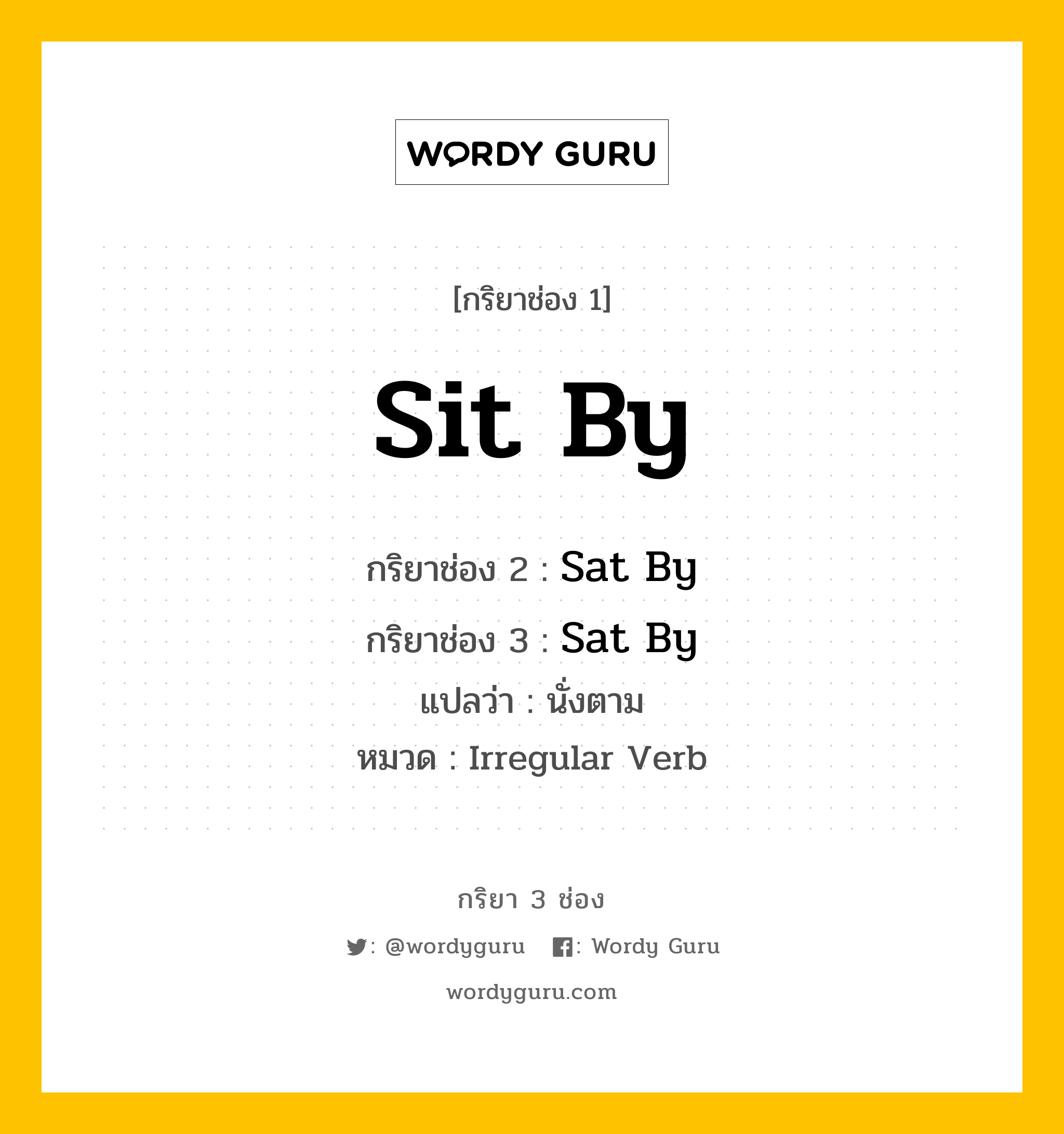 กริยา 3 ช่อง: Sit By ช่อง 2 Sit By ช่อง 3 คืออะไร, กริยาช่อง 1 Sit By กริยาช่อง 2 Sat By กริยาช่อง 3 Sat By แปลว่า นั่งตาม หมวด Irregular Verb หมวด Irregular Verb