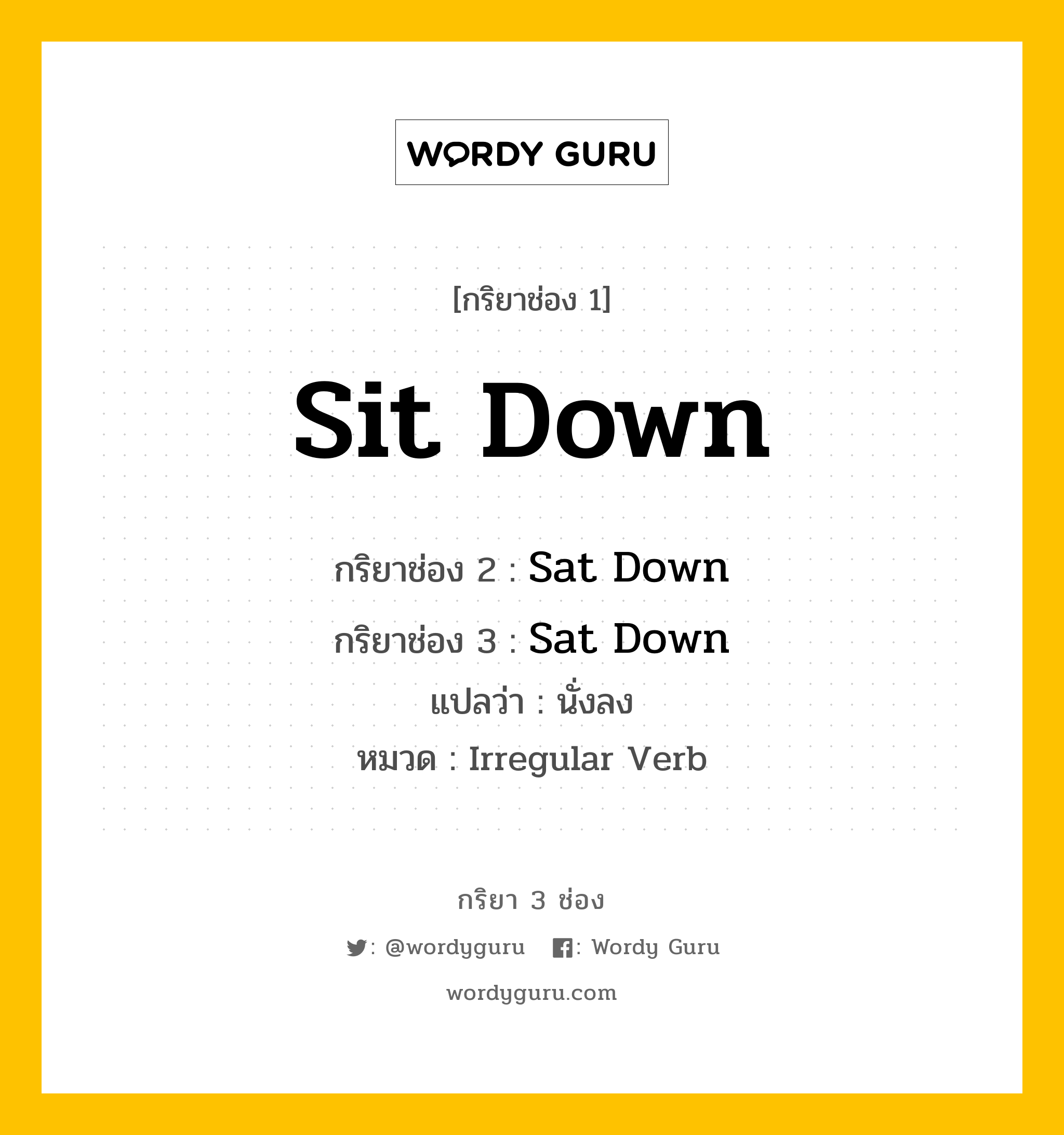 กริยา 3 ช่อง: Sit Down ช่อง 2 Sit Down ช่อง 3 คืออะไร, กริยาช่อง 1 Sit Down กริยาช่อง 2 Sat Down กริยาช่อง 3 Sat Down แปลว่า นั่งลง หมวด Irregular Verb หมวด Irregular Verb