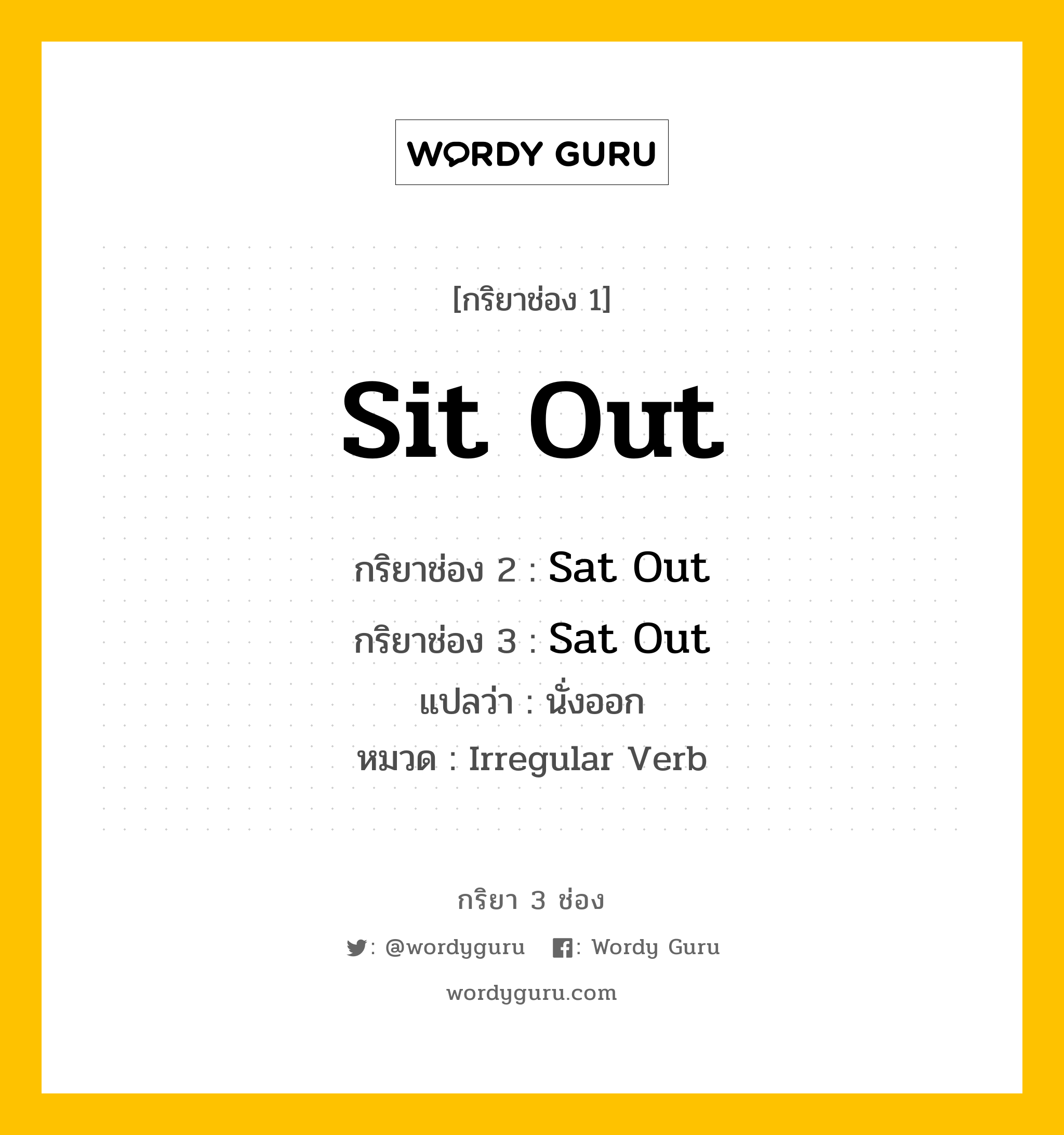 กริยา 3 ช่อง: Sit Out ช่อง 2 Sit Out ช่อง 3 คืออะไร, กริยาช่อง 1 Sit Out กริยาช่อง 2 Sat Out กริยาช่อง 3 Sat Out แปลว่า นั่งออก หมวด Irregular Verb หมวด Irregular Verb