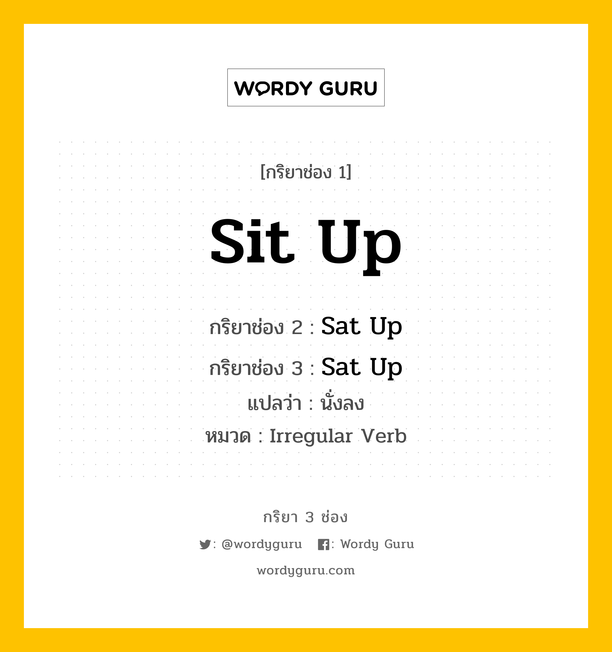 กริยา 3 ช่อง: Sit Up ช่อง 2 Sit Up ช่อง 3 คืออะไร, กริยาช่อง 1 Sit Up กริยาช่อง 2 Sat Up กริยาช่อง 3 Sat Up แปลว่า นั่งลง หมวด Irregular Verb หมวด Irregular Verb