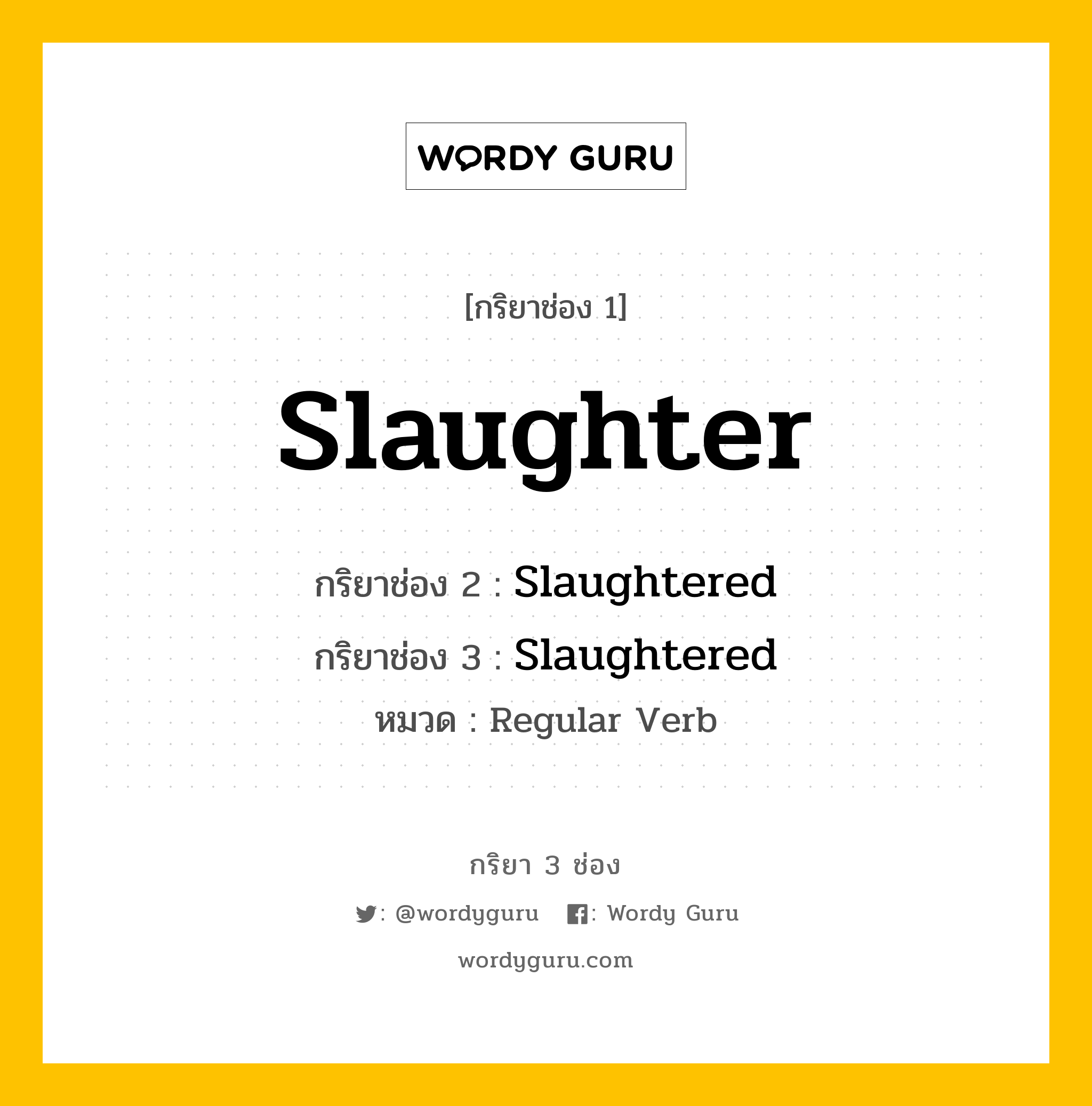 กริยา 3 ช่อง: Slaughter ช่อง 2 Slaughter ช่อง 3 คืออะไร, กริยาช่อง 1 Slaughter กริยาช่อง 2 Slaughtered กริยาช่อง 3 Slaughtered หมวด Regular Verb หมวด Regular Verb