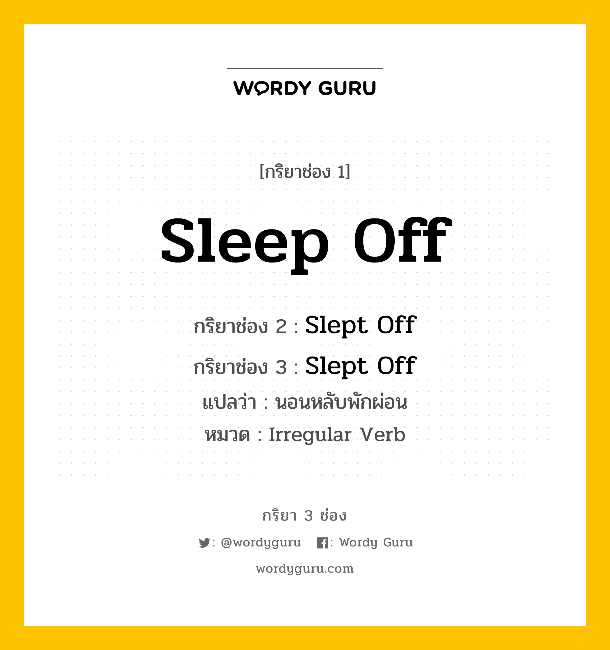 กริยา 3 ช่อง: Sleep Off ช่อง 2 Sleep Off ช่อง 3 คืออะไร, กริยาช่อง 1 Sleep Off กริยาช่อง 2 Slept Off กริยาช่อง 3 Slept Off แปลว่า นอนหลับพักผ่อน หมวด Irregular Verb หมวด Irregular Verb