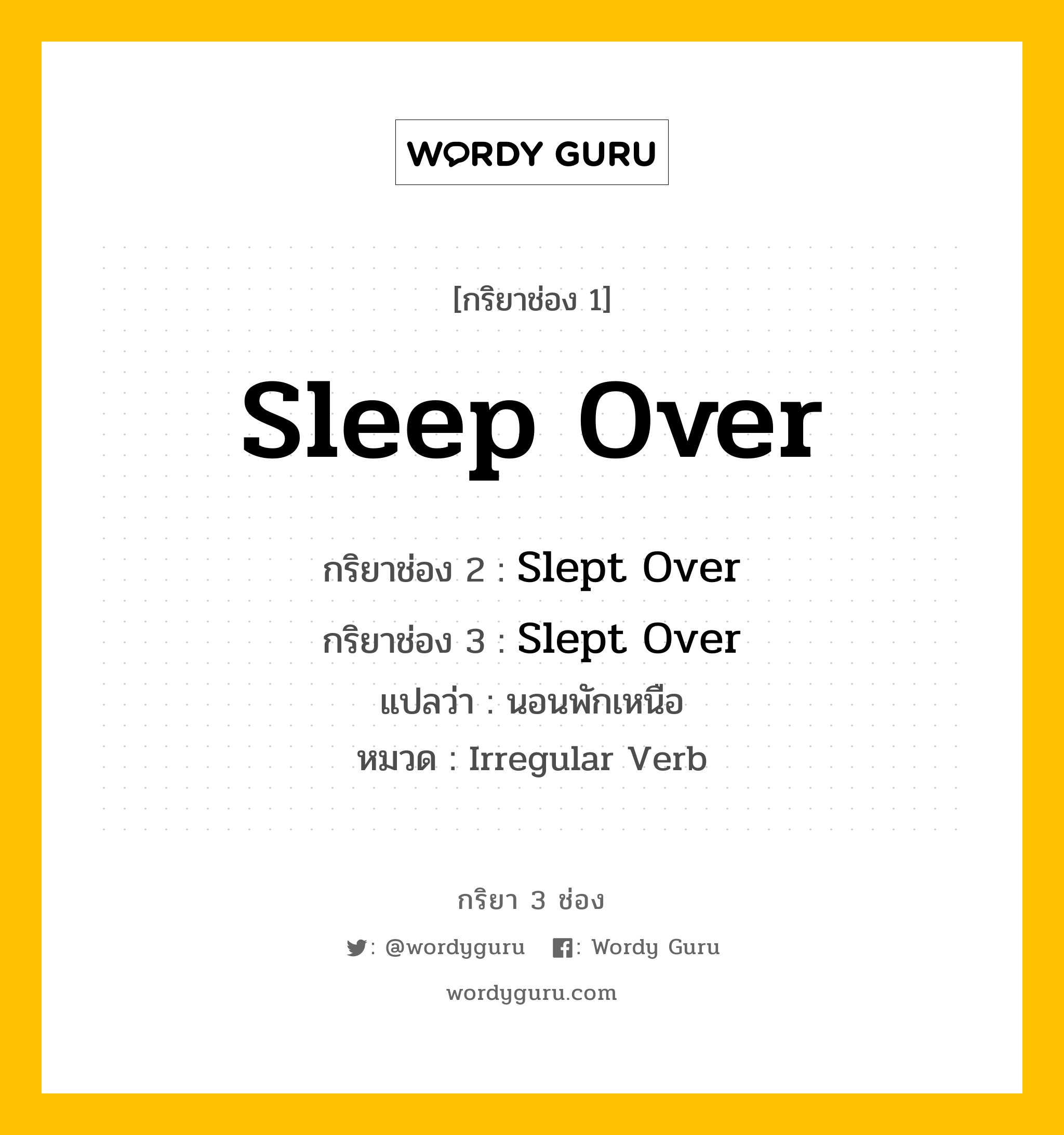 กริยา 3 ช่อง: Sleep Over ช่อง 2 Sleep Over ช่อง 3 คืออะไร, กริยาช่อง 1 Sleep Over กริยาช่อง 2 Slept Over กริยาช่อง 3 Slept Over แปลว่า นอนพักเหนือ หมวด Irregular Verb หมวด Irregular Verb