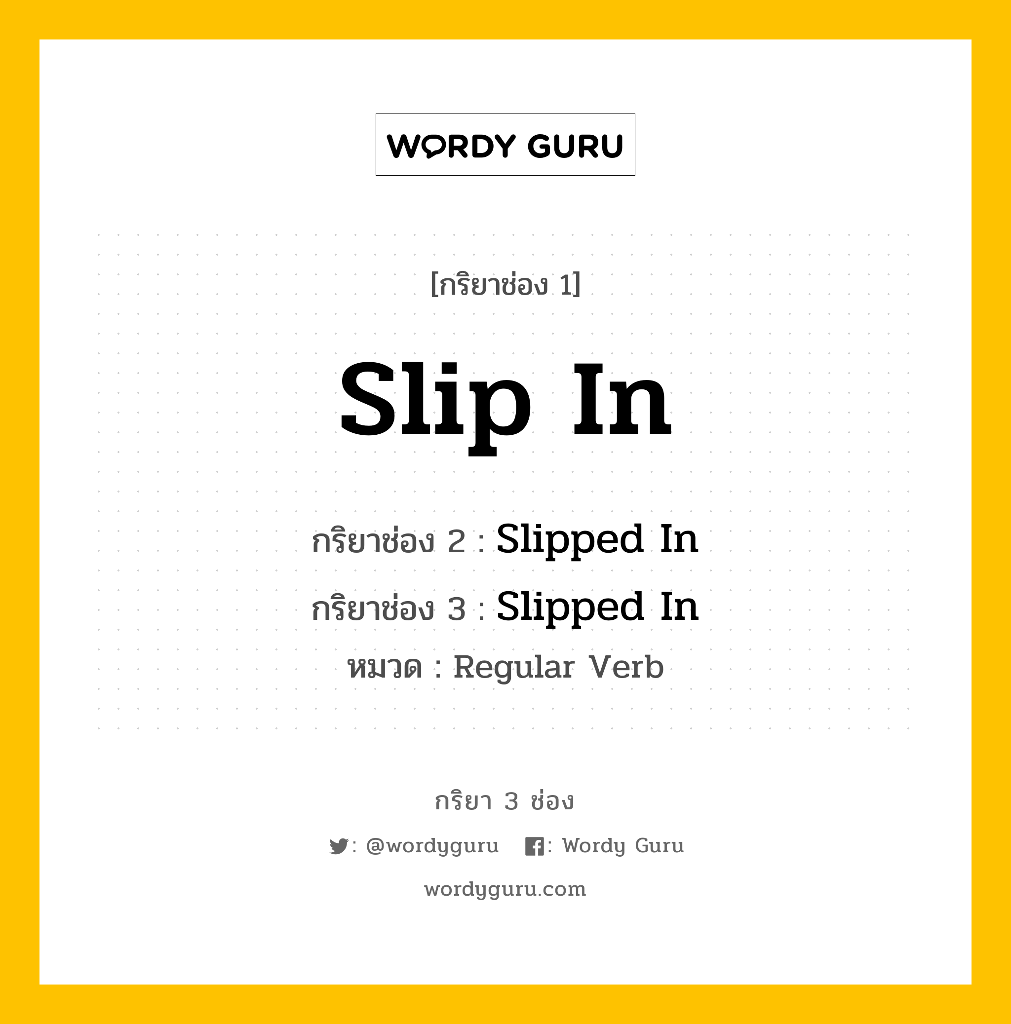 กริยา 3 ช่อง: Slip In ช่อง 2 Slip In ช่อง 3 คืออะไร, กริยาช่อง 1 Slip In กริยาช่อง 2 Slipped In กริยาช่อง 3 Slipped In หมวด Regular Verb หมวด Regular Verb