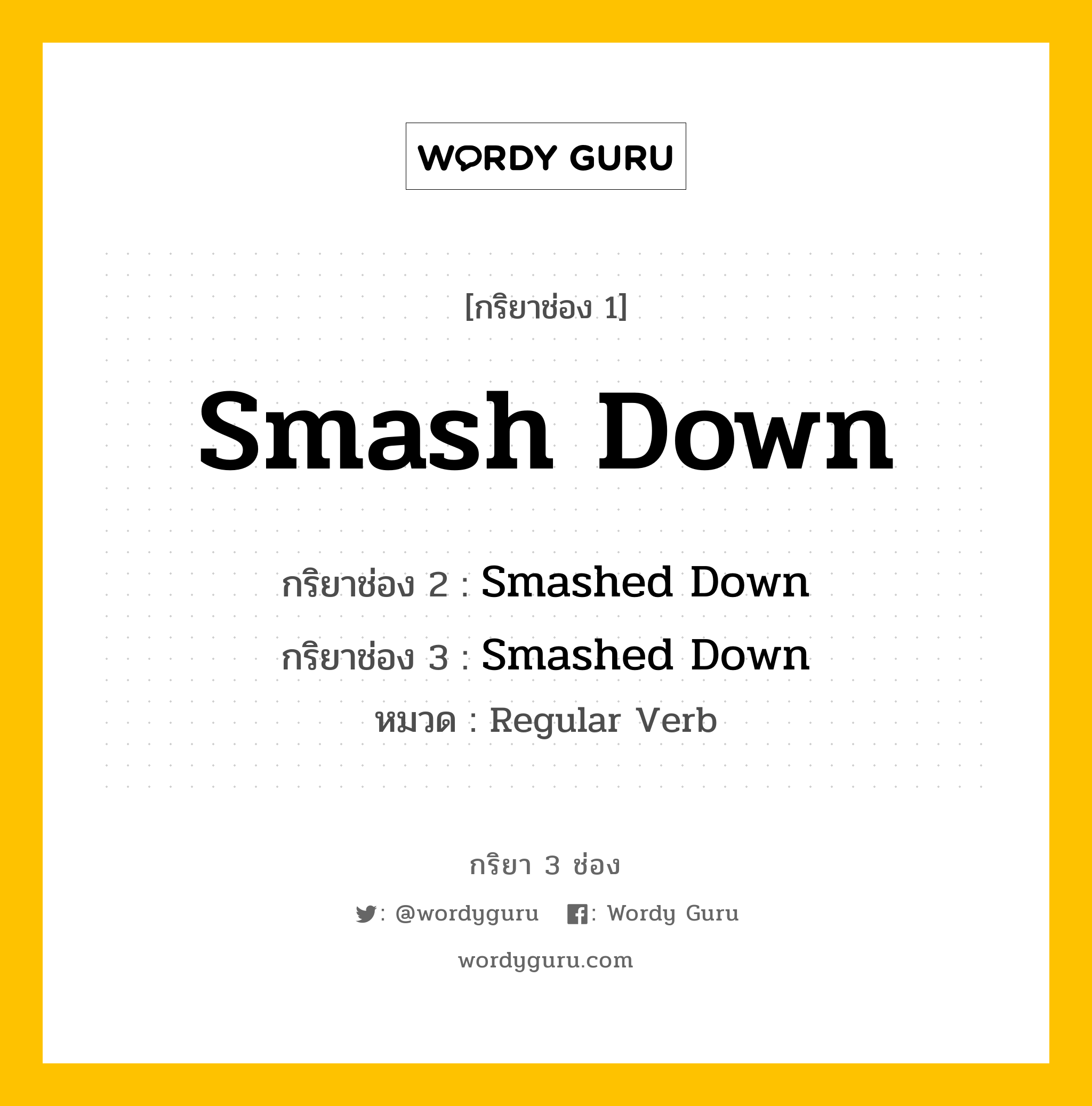 กริยา 3 ช่อง: Smash Down ช่อง 2 Smash Down ช่อง 3 คืออะไร, กริยาช่อง 1 Smash Down กริยาช่อง 2 Smashed Down กริยาช่อง 3 Smashed Down หมวด Regular Verb หมวด Regular Verb