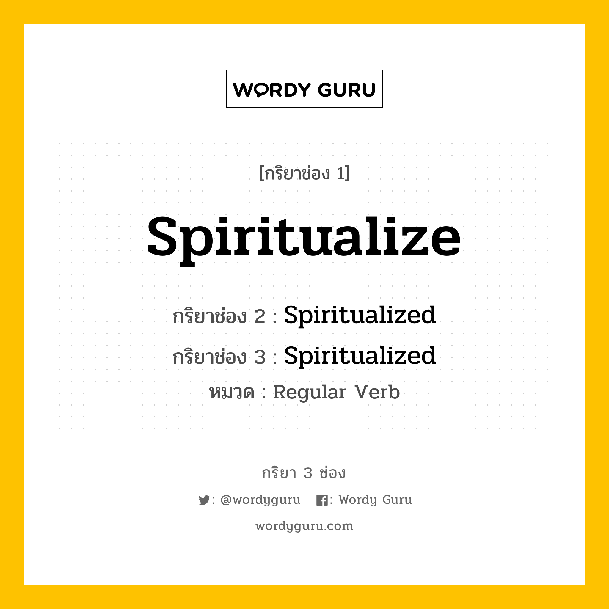 กริยา 3 ช่อง: Spiritualize ช่อง 2 Spiritualize ช่อง 3 คืออะไร, กริยาช่อง 1 Spiritualize กริยาช่อง 2 Spiritualized กริยาช่อง 3 Spiritualized หมวด Regular Verb หมวด Regular Verb