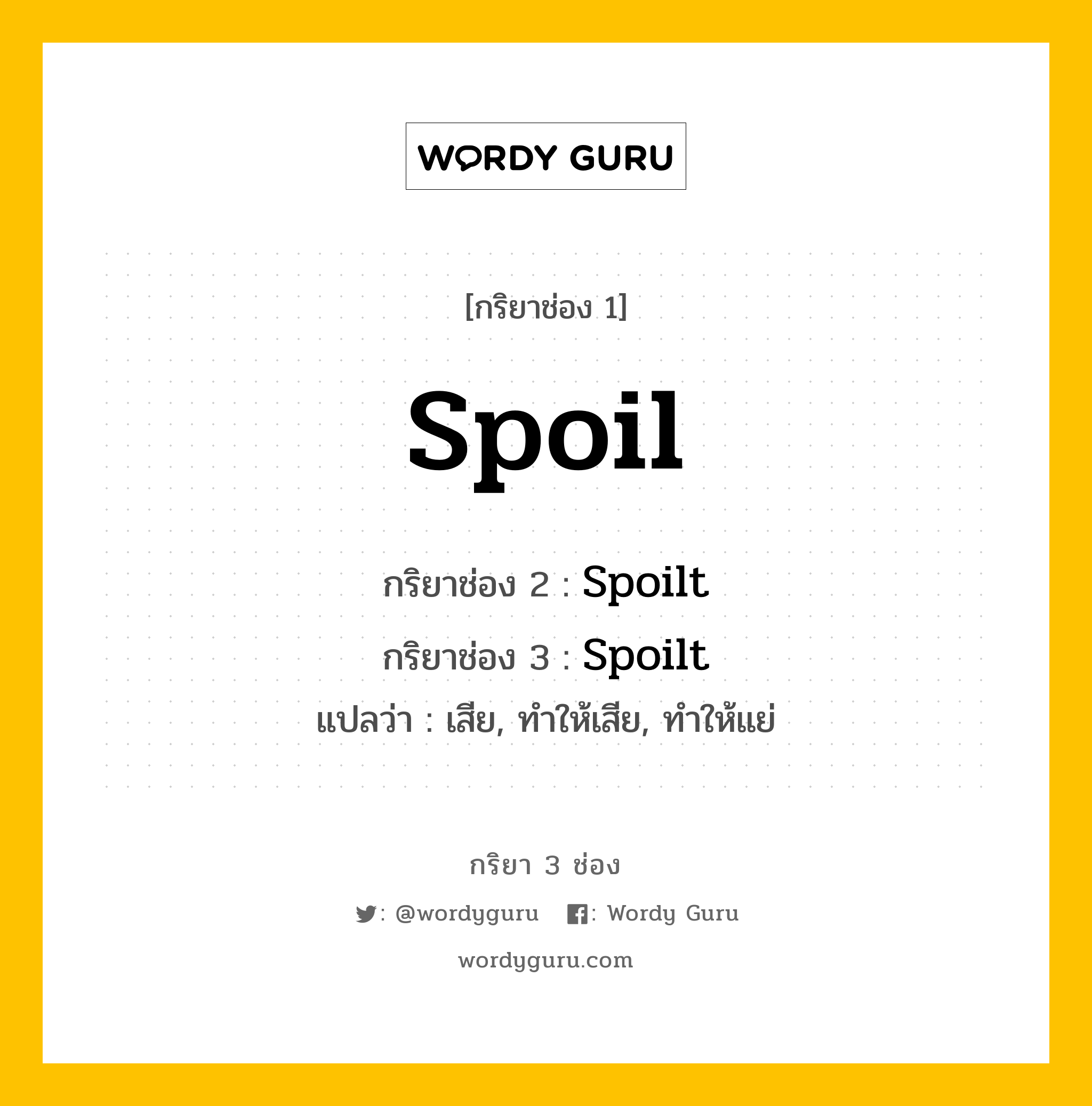 กริยา 3 ช่อง: Spoil ช่อง 2 Spoil ช่อง 3 คืออะไร, กริยาช่อง 1 Spoil กริยาช่อง 2 Spoilt กริยาช่อง 3 Spoilt แปลว่า เสีย, ทำให้เสีย, ทำให้แย่ หมวด Irregular Verb