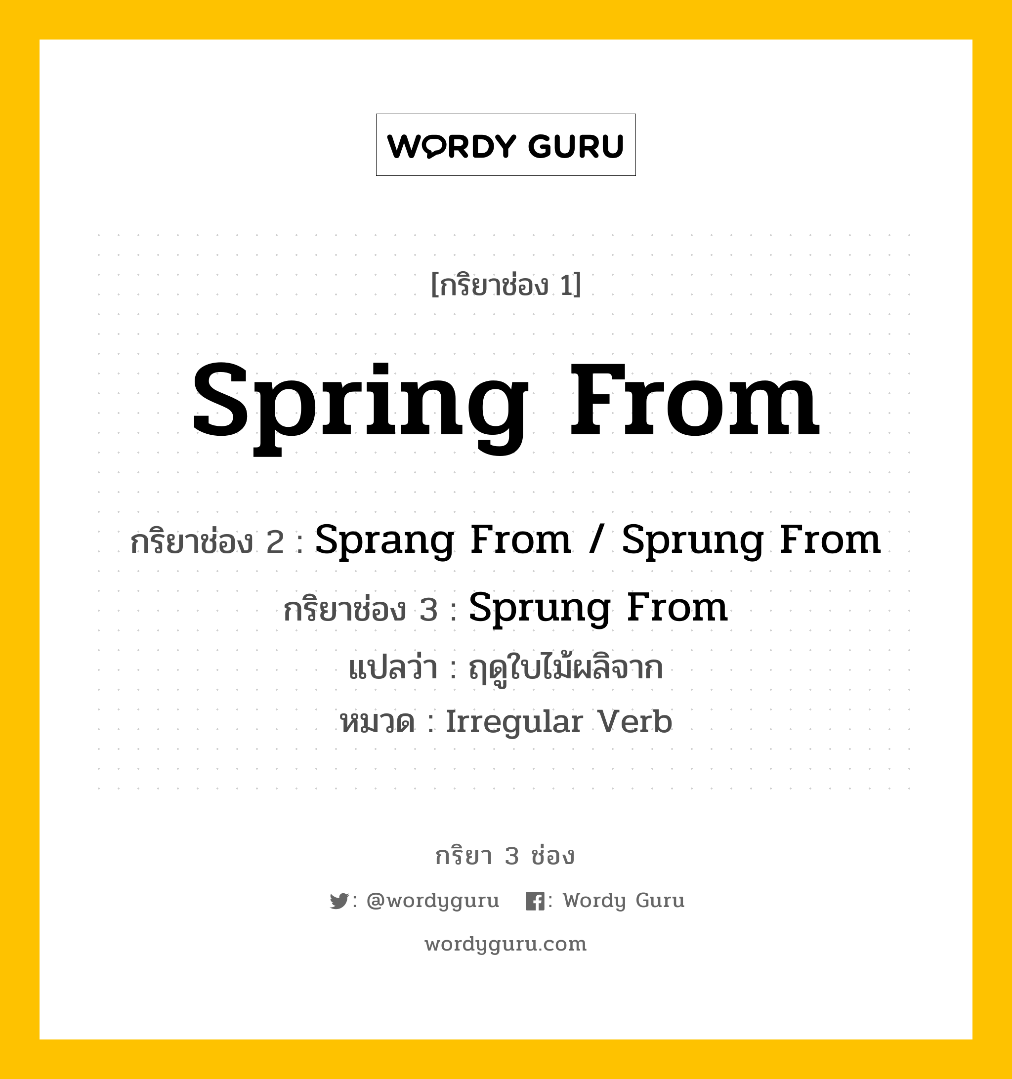 กริยา 3 ช่อง: Spring From ช่อง 2 Spring From ช่อง 3 คืออะไร, กริยาช่อง 1 Spring From กริยาช่อง 2 Sprang From / Sprung From กริยาช่อง 3 Sprung From แปลว่า ฤดูใบไม้ผลิจาก หมวด Irregular Verb หมวด Irregular Verb