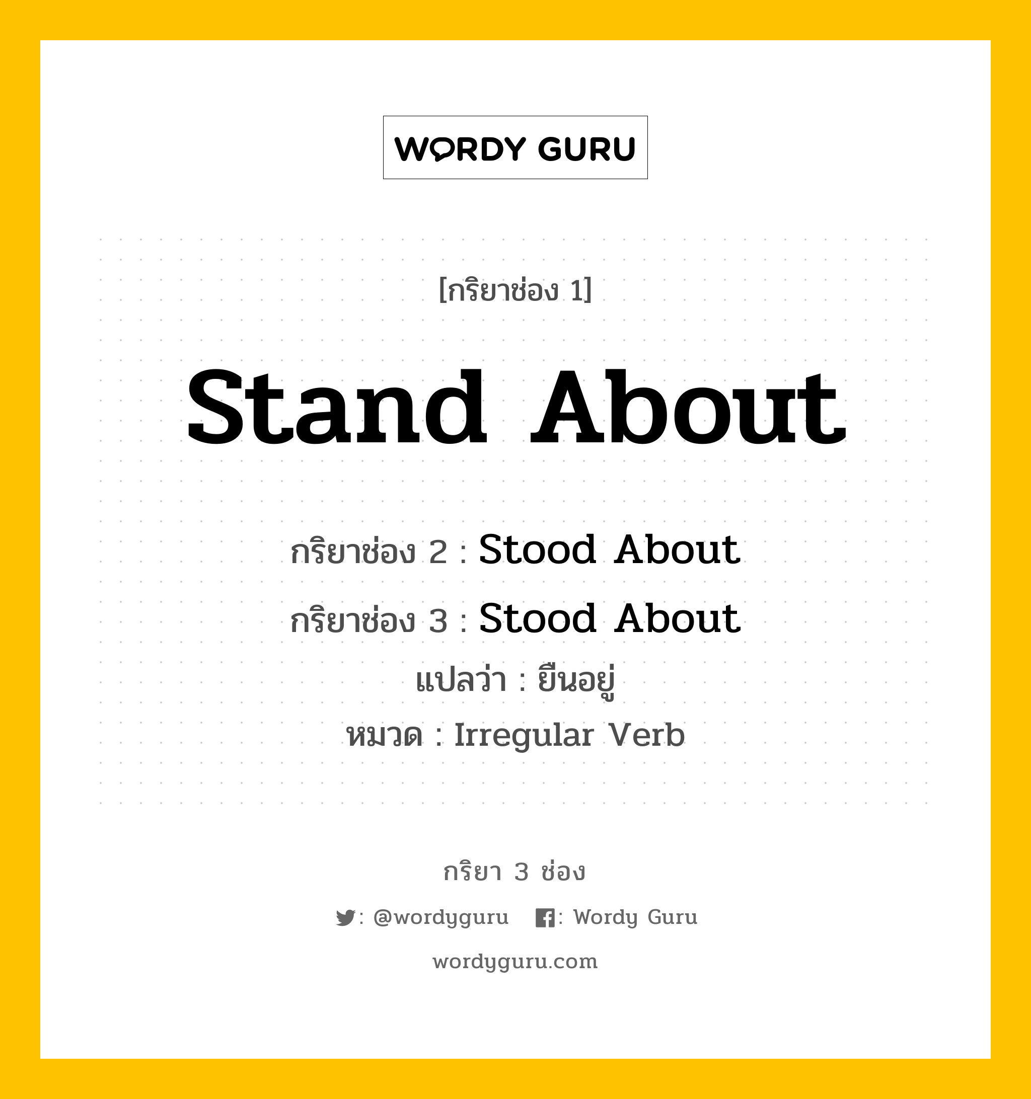 กริยา 3 ช่อง: Stand About ช่อง 2 Stand About ช่อง 3 คืออะไร, กริยาช่อง 1 Stand About กริยาช่อง 2 Stood About กริยาช่อง 3 Stood About แปลว่า ยืนอยู่ หมวด Irregular Verb หมวด Irregular Verb