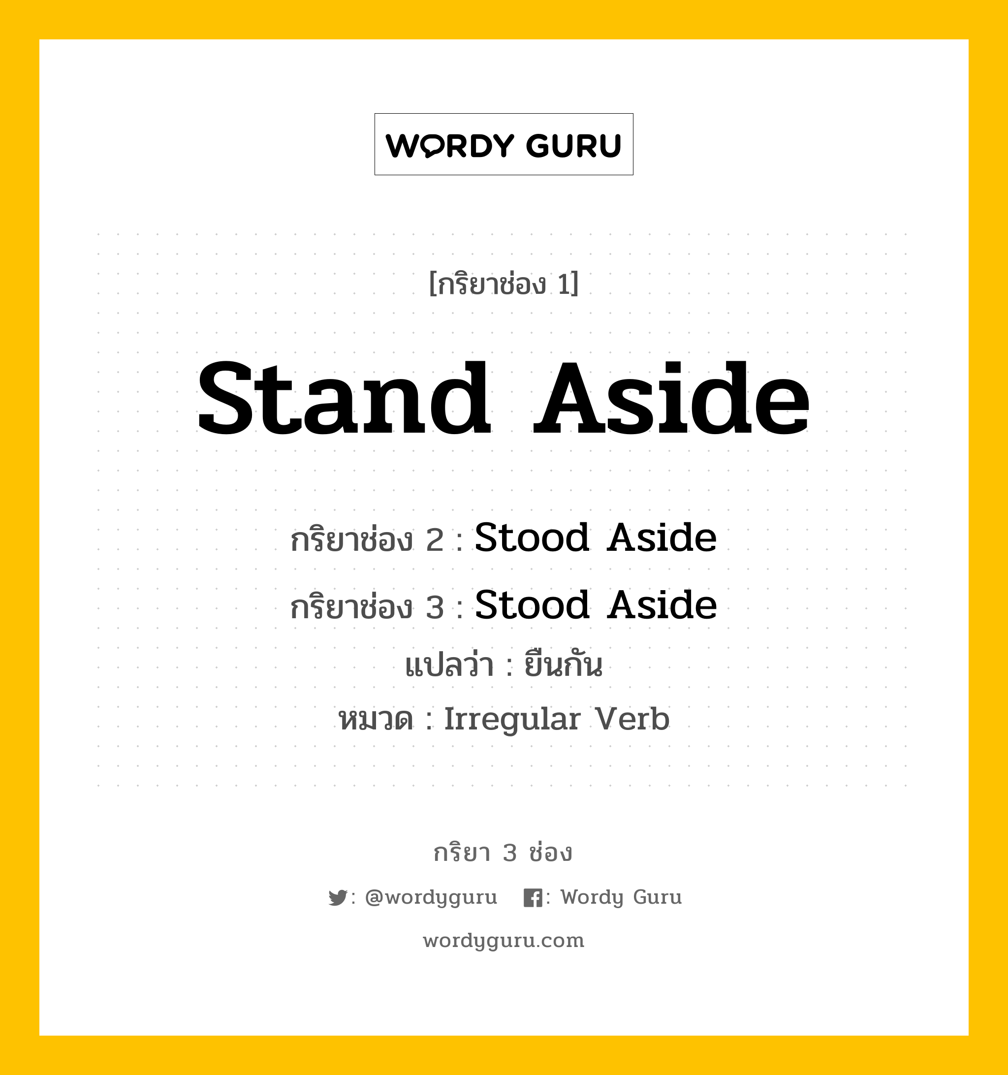 กริยา 3 ช่อง: Stand Aside ช่อง 2 Stand Aside ช่อง 3 คืออะไร, กริยาช่อง 1 Stand Aside กริยาช่อง 2 Stood Aside กริยาช่อง 3 Stood Aside แปลว่า ยืนกัน หมวด Irregular Verb หมวด Irregular Verb