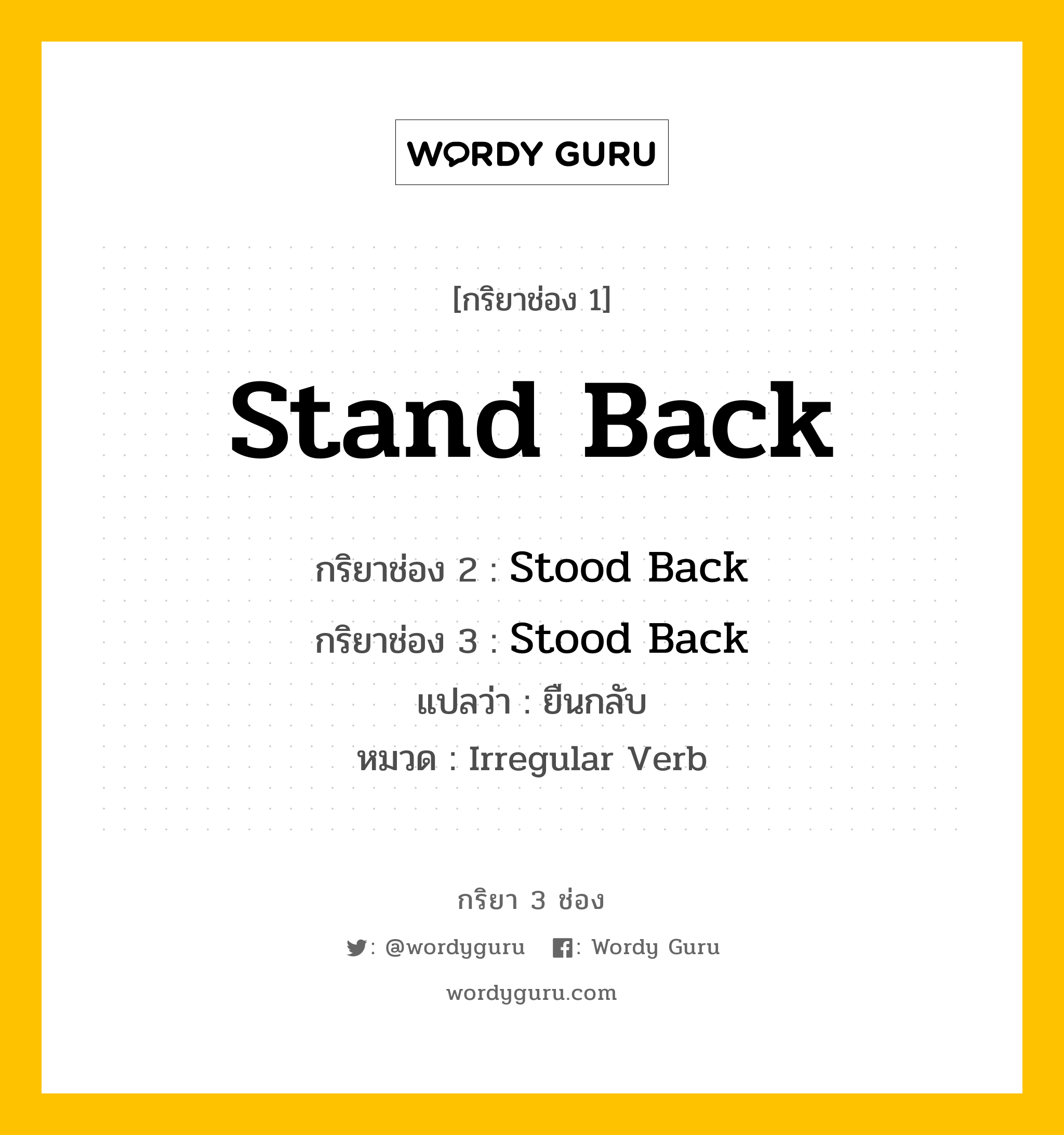 กริยา 3 ช่อง: Stand Back ช่อง 2 Stand Back ช่อง 3 คืออะไร, กริยาช่อง 1 Stand Back กริยาช่อง 2 Stood Back กริยาช่อง 3 Stood Back แปลว่า ยืนกลับ หมวด Irregular Verb หมวด Irregular Verb