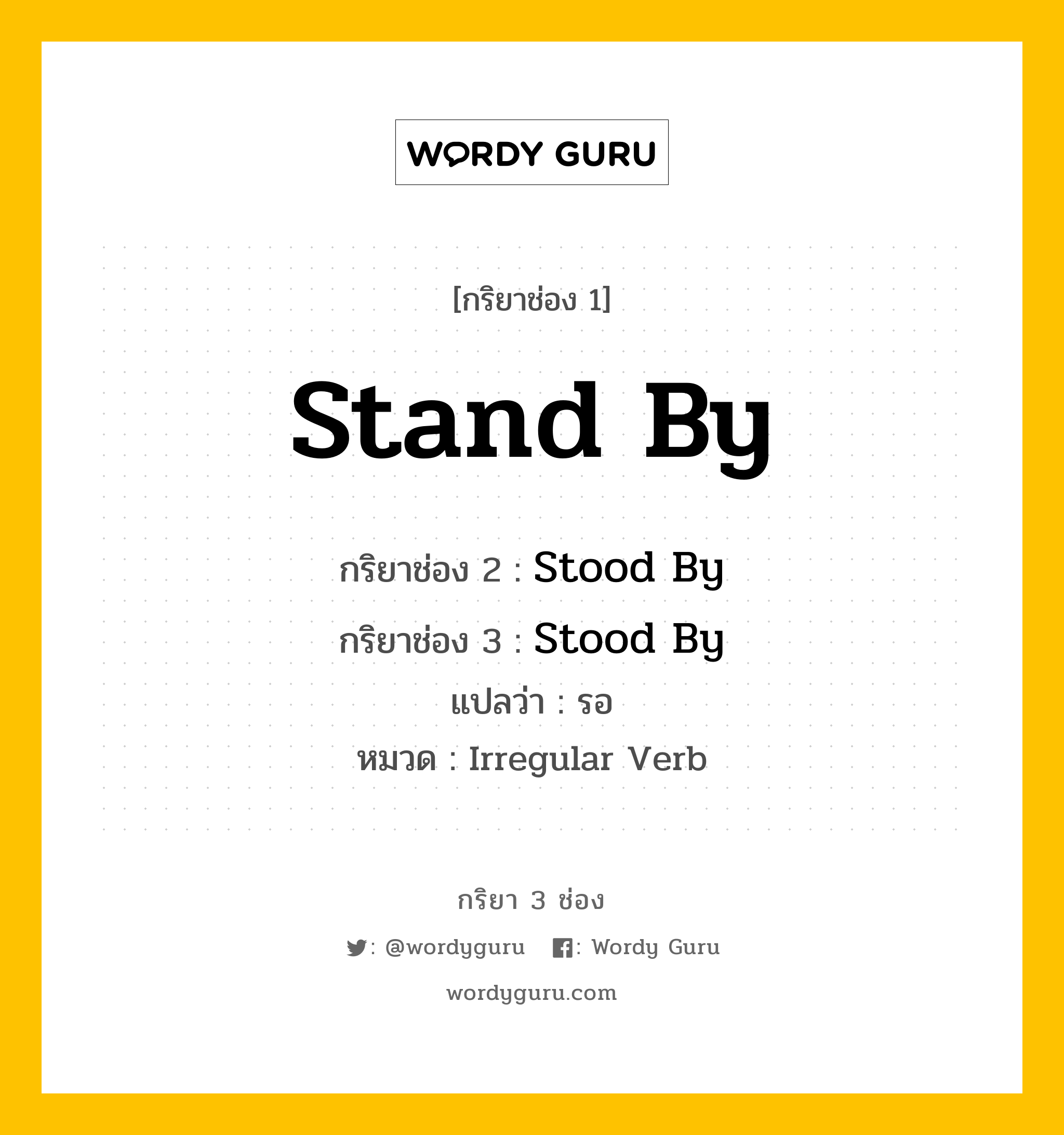 กริยา 3 ช่อง: Stand By ช่อง 2 Stand By ช่อง 3 คืออะไร, กริยาช่อง 1 Stand By กริยาช่อง 2 Stood By กริยาช่อง 3 Stood By แปลว่า รอ หมวด Irregular Verb หมวด Irregular Verb