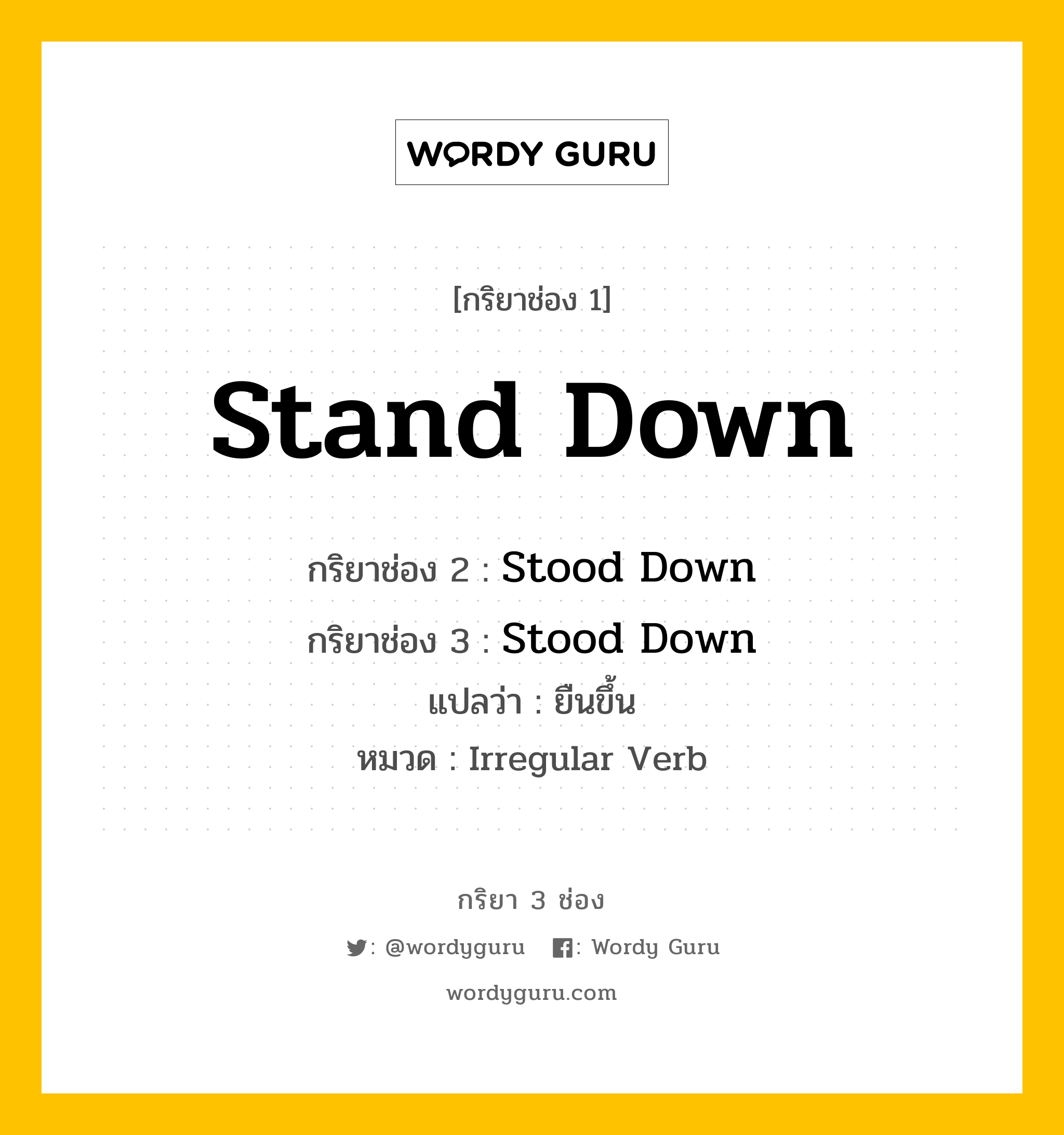 กริยา 3 ช่อง: Stand Down ช่อง 2 Stand Down ช่อง 3 คืออะไร, กริยาช่อง 1 Stand Down กริยาช่อง 2 Stood Down กริยาช่อง 3 Stood Down แปลว่า ยืนขึ้น หมวด Irregular Verb หมวด Irregular Verb