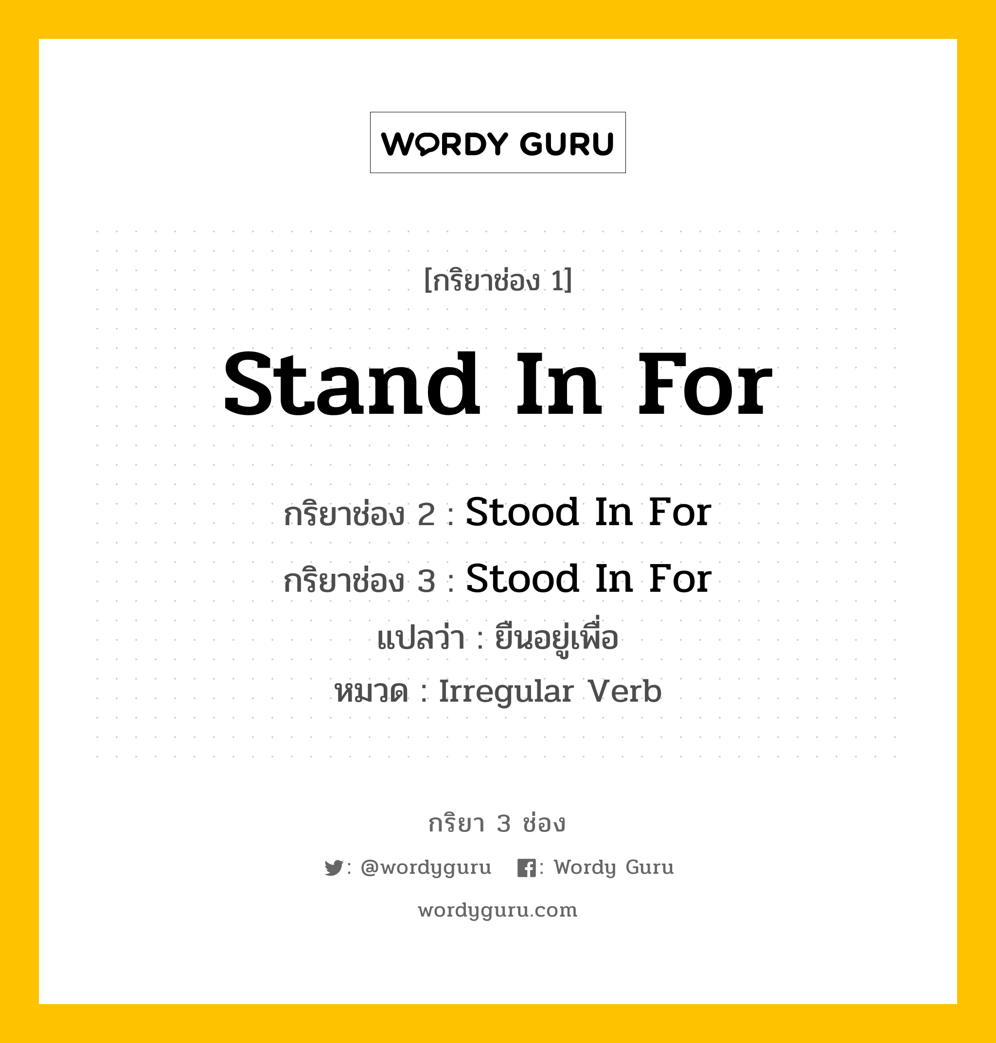 กริยา 3 ช่อง: Stand In For ช่อง 2 Stand In For ช่อง 3 คืออะไร, กริยาช่อง 1 Stand In For กริยาช่อง 2 Stood In For กริยาช่อง 3 Stood In For แปลว่า ยืนอยู่เพื่อ หมวด Irregular Verb หมวด Irregular Verb