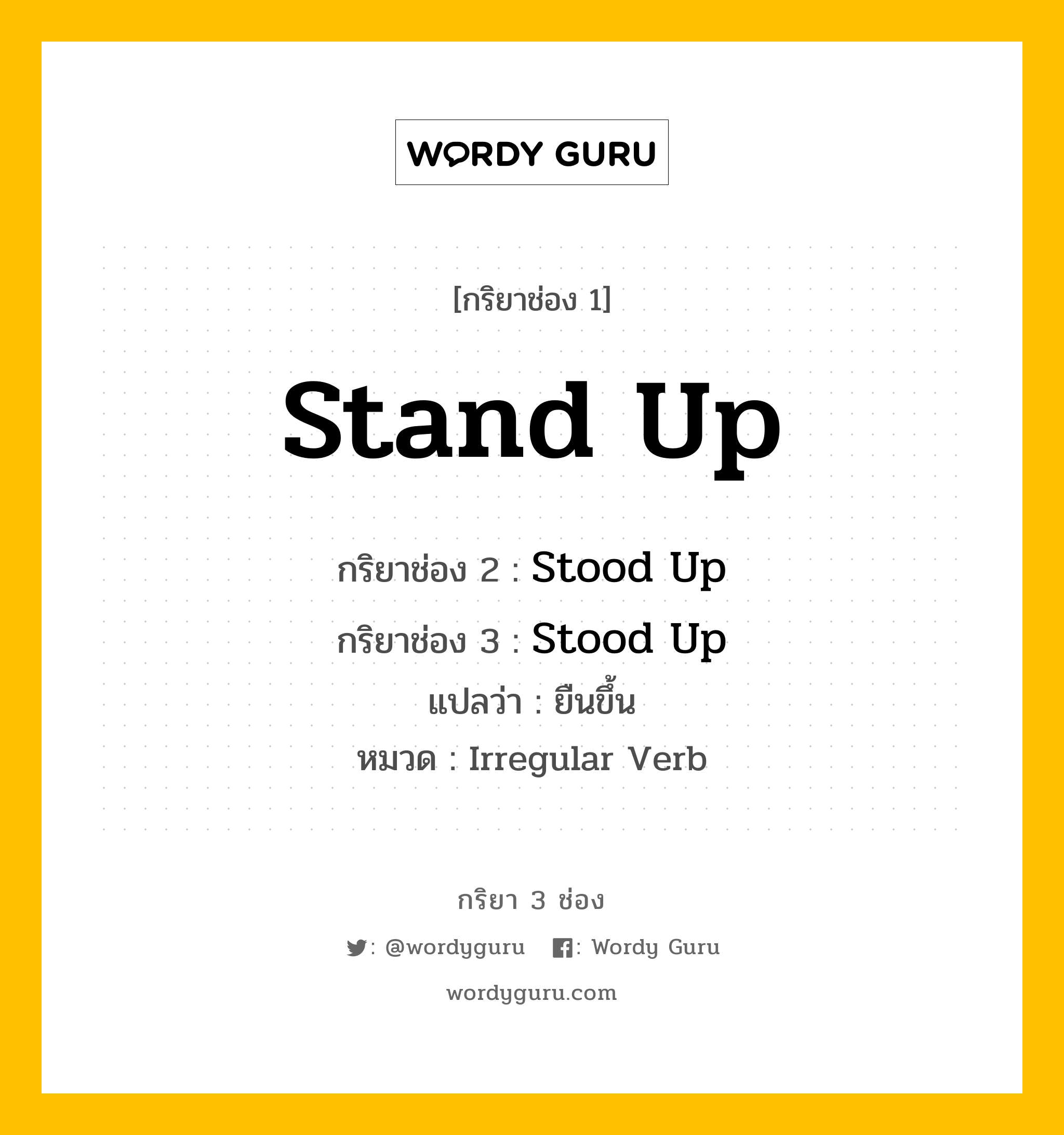 กริยา 3 ช่อง: Stand Up ช่อง 2 Stand Up ช่อง 3 คืออะไร, กริยาช่อง 1 Stand Up กริยาช่อง 2 Stood Up กริยาช่อง 3 Stood Up แปลว่า ยืนขึ้น หมวด Irregular Verb หมวด Irregular Verb