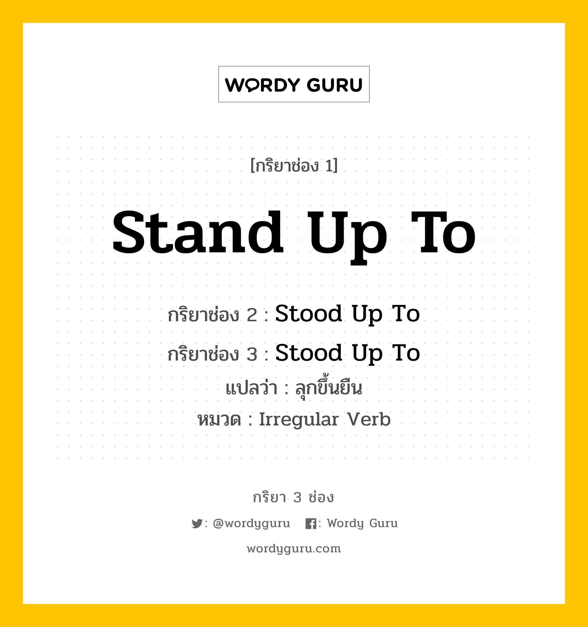 กริยา 3 ช่อง: Stand Up To ช่อง 2 Stand Up To ช่อง 3 คืออะไร, กริยาช่อง 1 Stand Up To กริยาช่อง 2 Stood Up To กริยาช่อง 3 Stood Up To แปลว่า ลุกขึ้นยืน หมวด Irregular Verb หมวด Irregular Verb