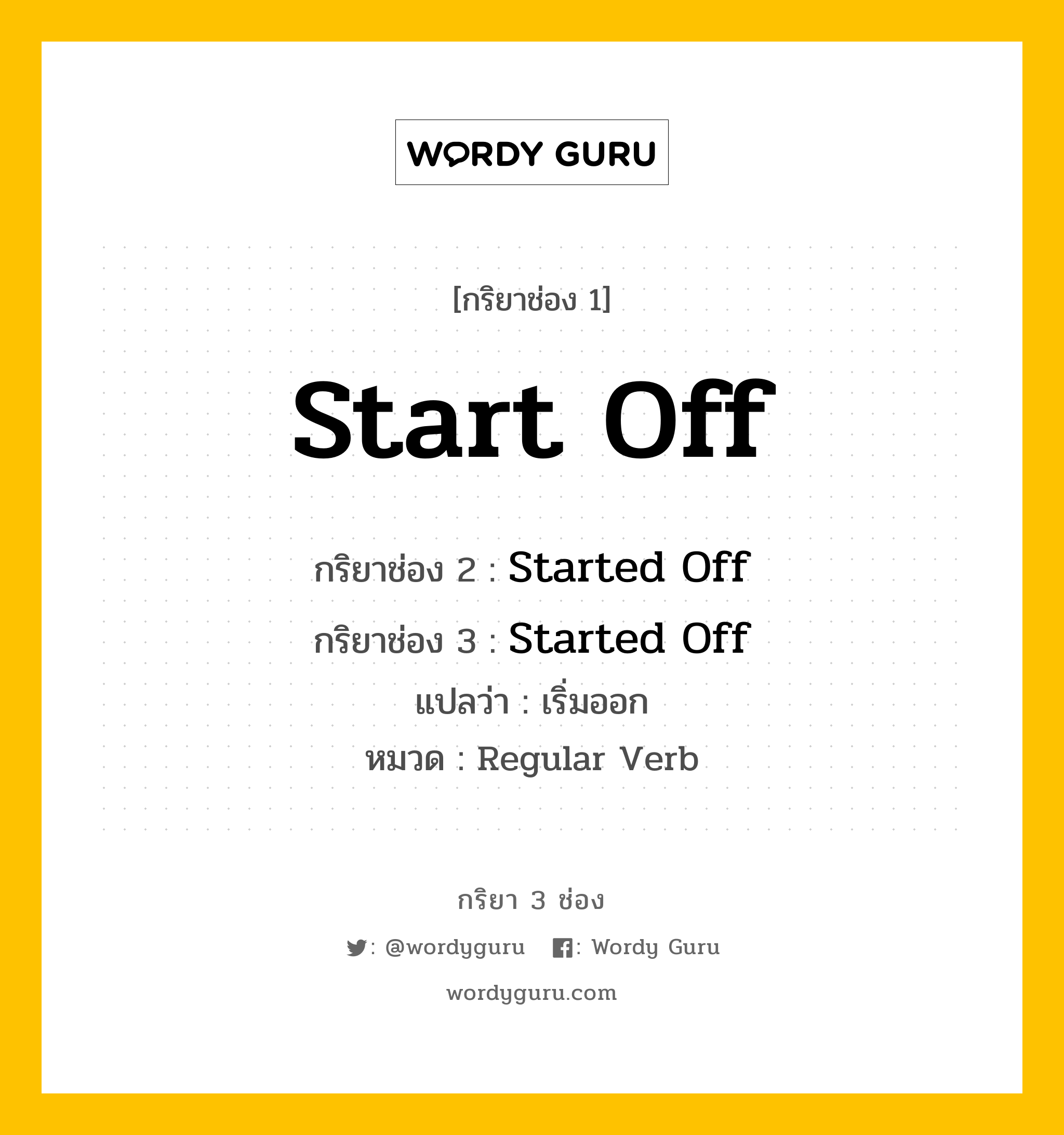 กริยา 3 ช่อง: Start Off ช่อง 2 Start Off ช่อง 3 คืออะไร, กริยาช่อง 1 Start Off กริยาช่อง 2 Started Off กริยาช่อง 3 Started Off แปลว่า เริ่มออก หมวด Regular Verb หมวด Regular Verb