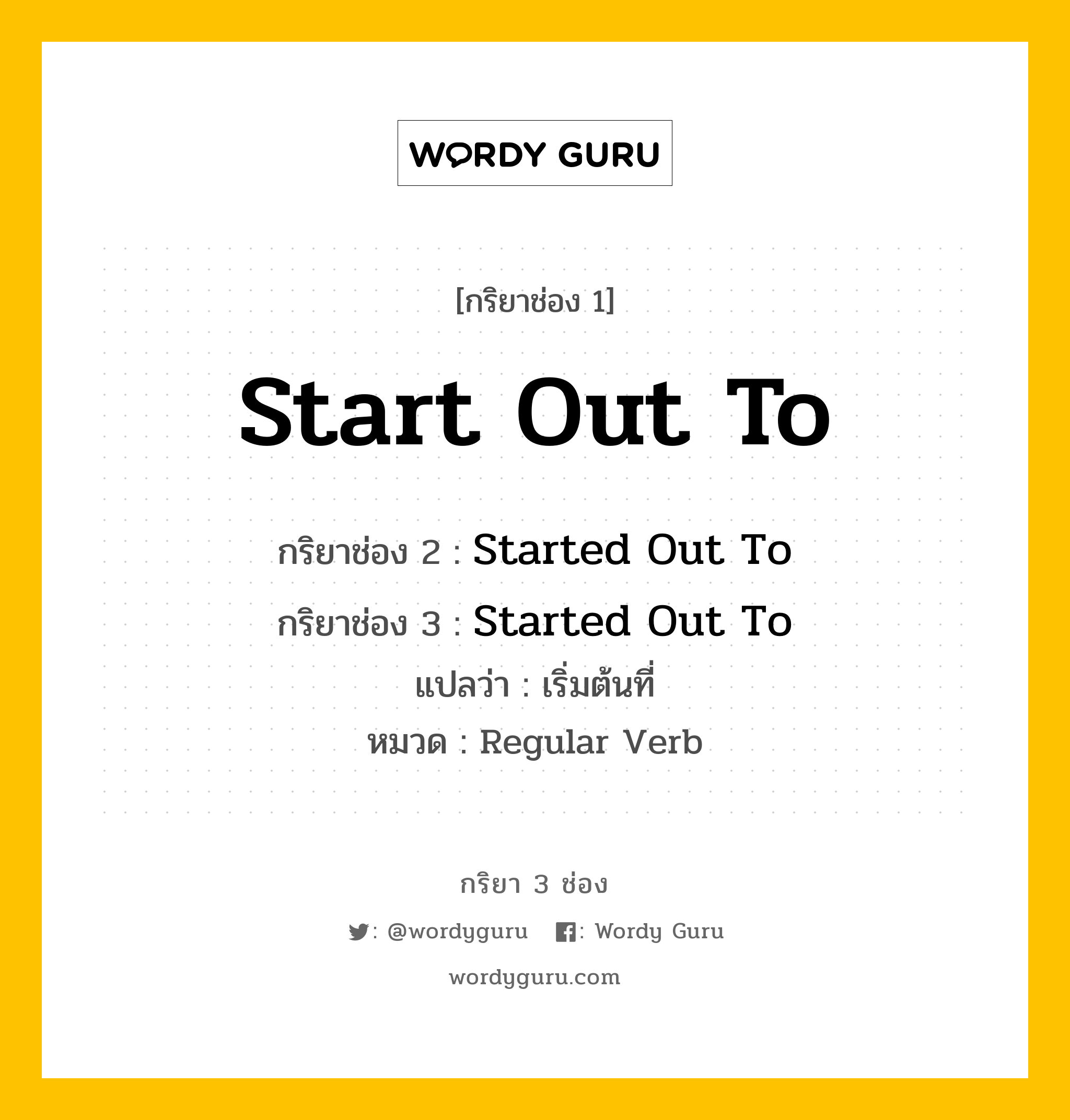 กริยา 3 ช่อง: Start Out To ช่อง 2 Start Out To ช่อง 3 คืออะไร, กริยาช่อง 1 Start Out To กริยาช่อง 2 Started Out To กริยาช่อง 3 Started Out To แปลว่า เริ่มต้นที่ หมวด Regular Verb หมวด Regular Verb