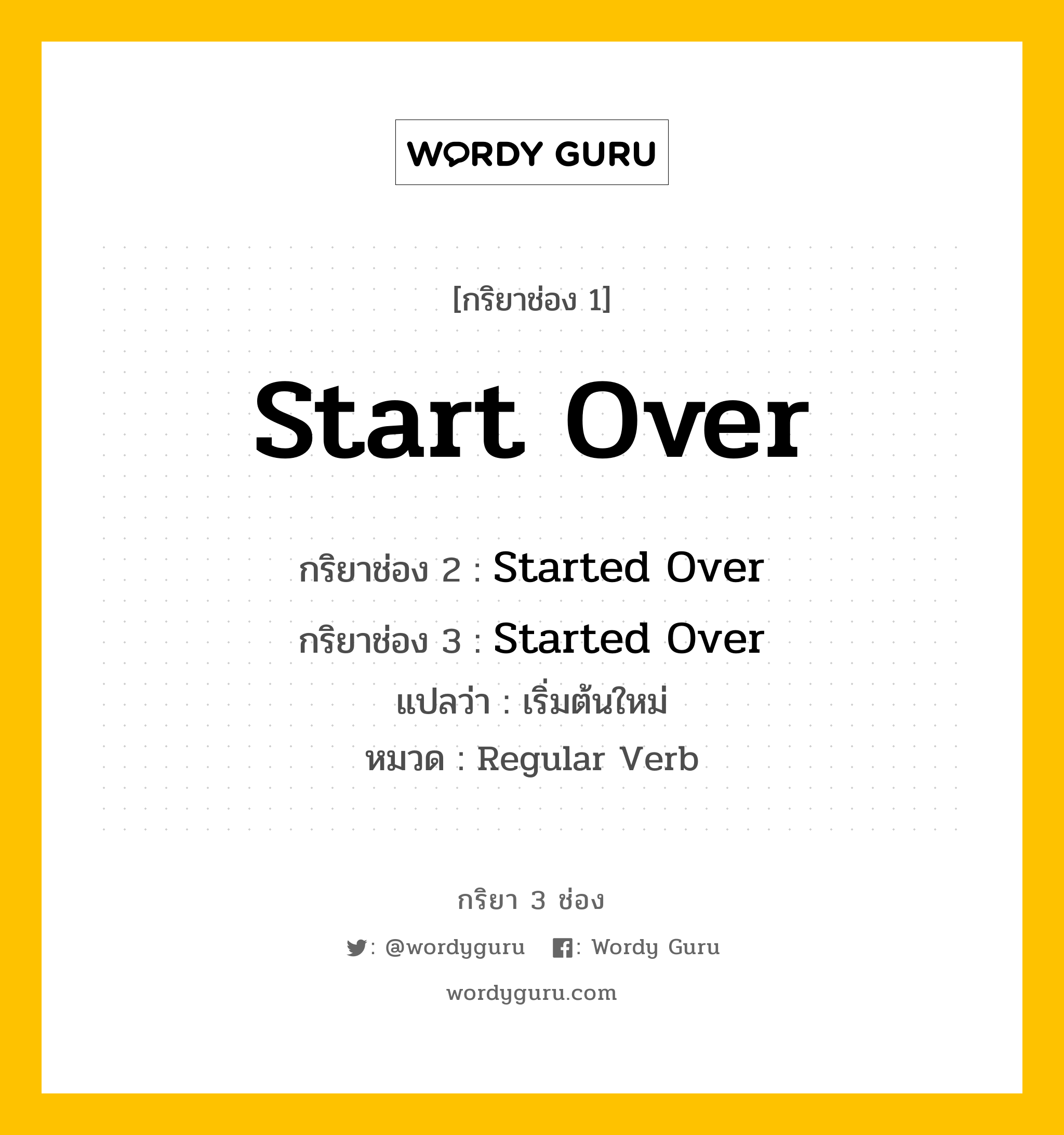 กริยา 3 ช่อง: Start Over ช่อง 2 Start Over ช่อง 3 คืออะไร, กริยาช่อง 1 Start Over กริยาช่อง 2 Started Over กริยาช่อง 3 Started Over แปลว่า เริ่มต้นใหม่ หมวด Regular Verb หมวด Regular Verb