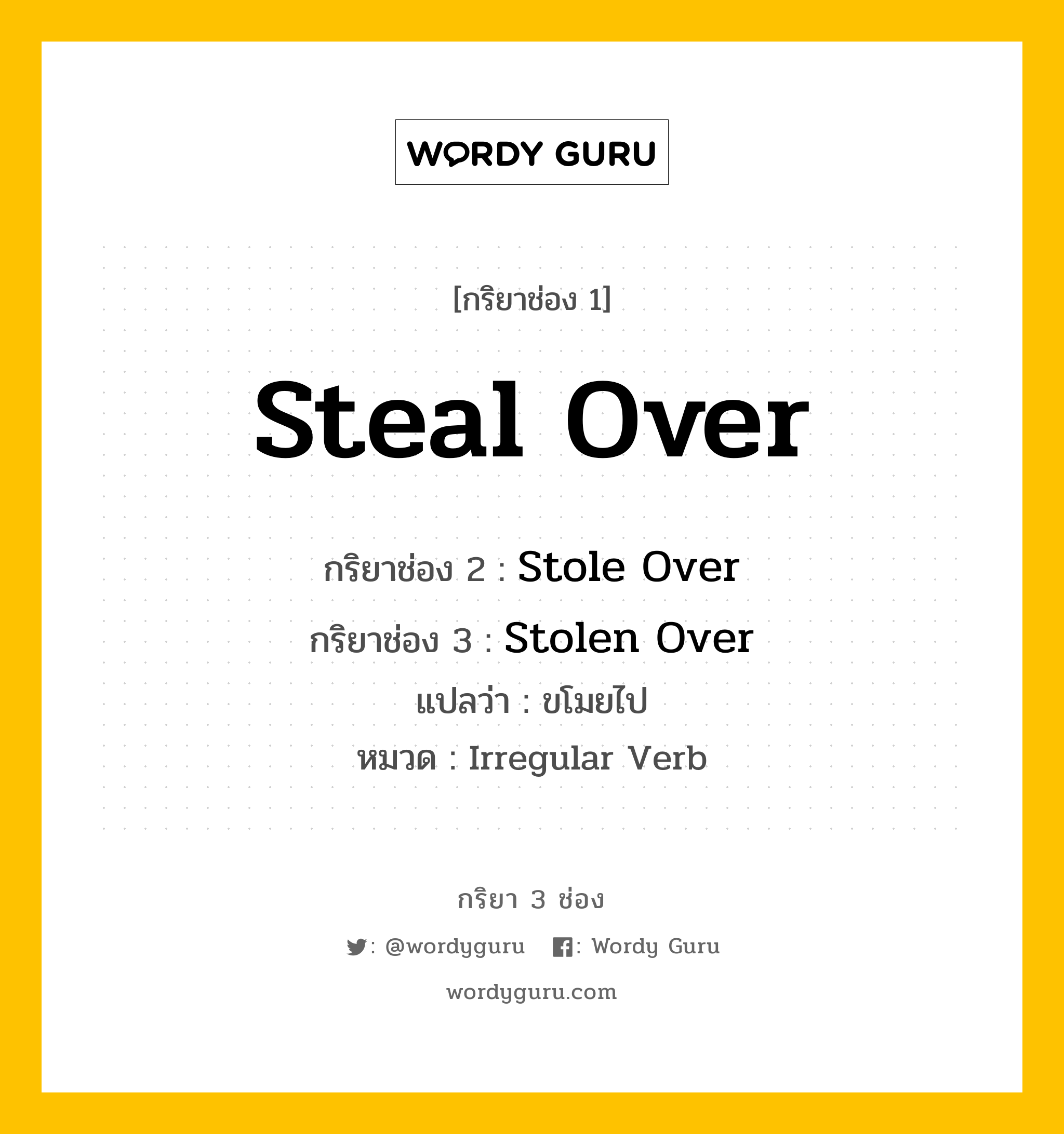 กริยา 3 ช่อง: Steal Over ช่อง 2 Steal Over ช่อง 3 คืออะไร, กริยาช่อง 1 Steal Over กริยาช่อง 2 Stole Over กริยาช่อง 3 Stolen Over แปลว่า ขโมยไป หมวด Irregular Verb หมวด Irregular Verb