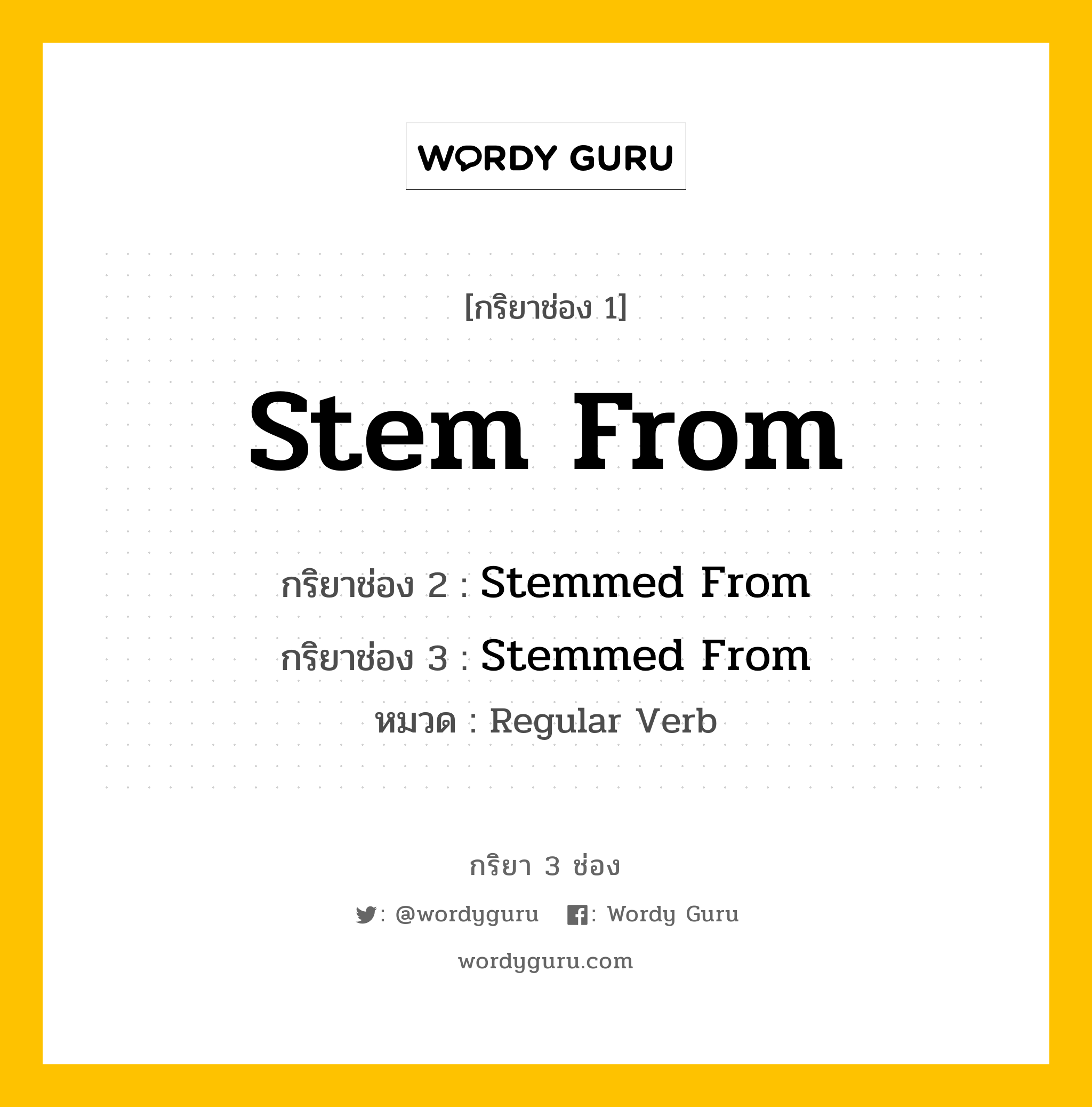 กริยา 3 ช่อง: Stem From ช่อง 2 Stem From ช่อง 3 คืออะไร, กริยาช่อง 1 Stem From กริยาช่อง 2 Stemmed From กริยาช่อง 3 Stemmed From หมวด Regular Verb หมวด Regular Verb