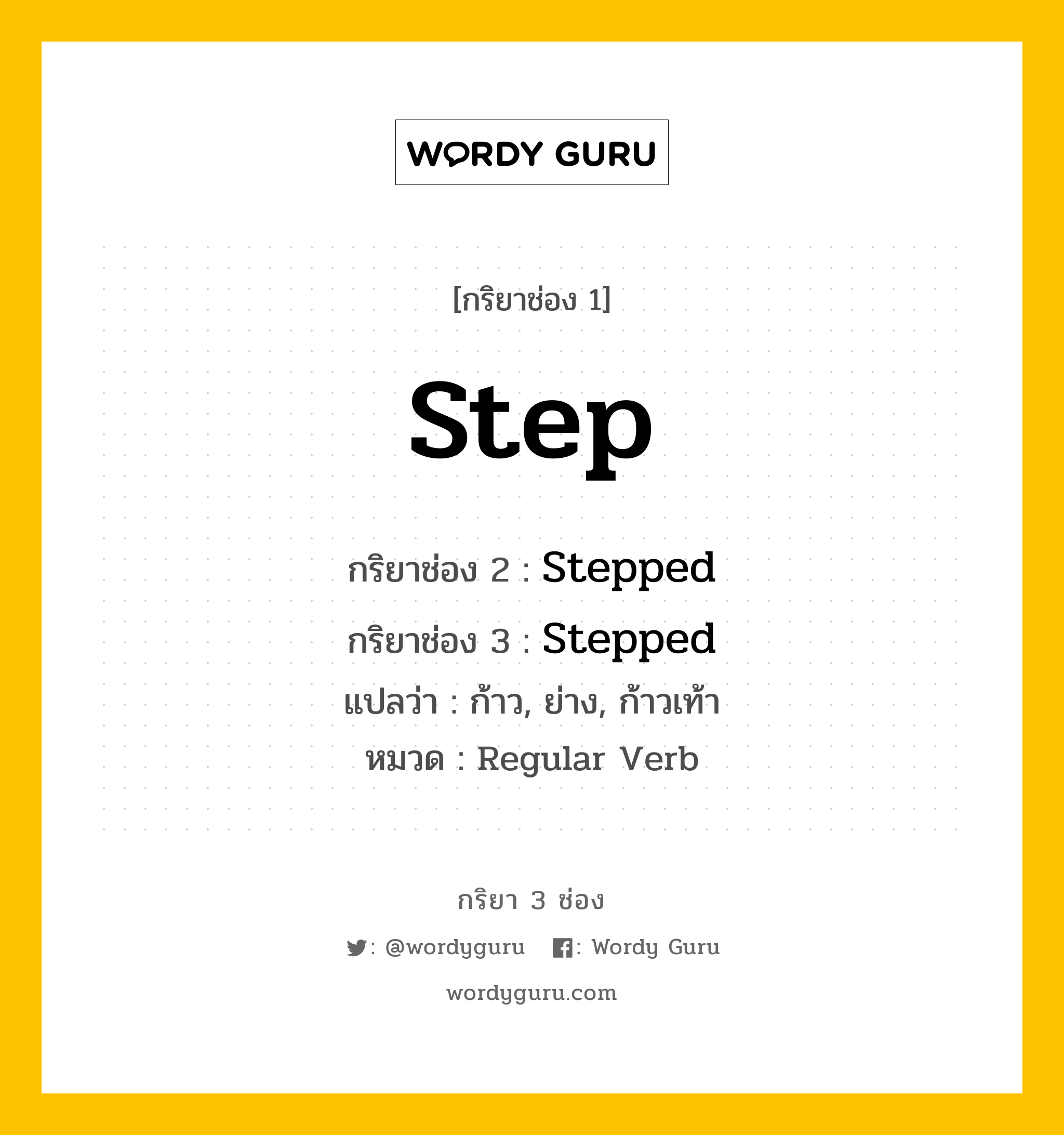 กริยา 3 ช่อง: Step ช่อง 2 Step ช่อง 3 คืออะไร, กริยาช่อง 1 Step กริยาช่อง 2 Stepped กริยาช่อง 3 Stepped แปลว่า ก้าว, ย่าง, ก้าวเท้า หมวด Regular Verb หมวด Regular Verb