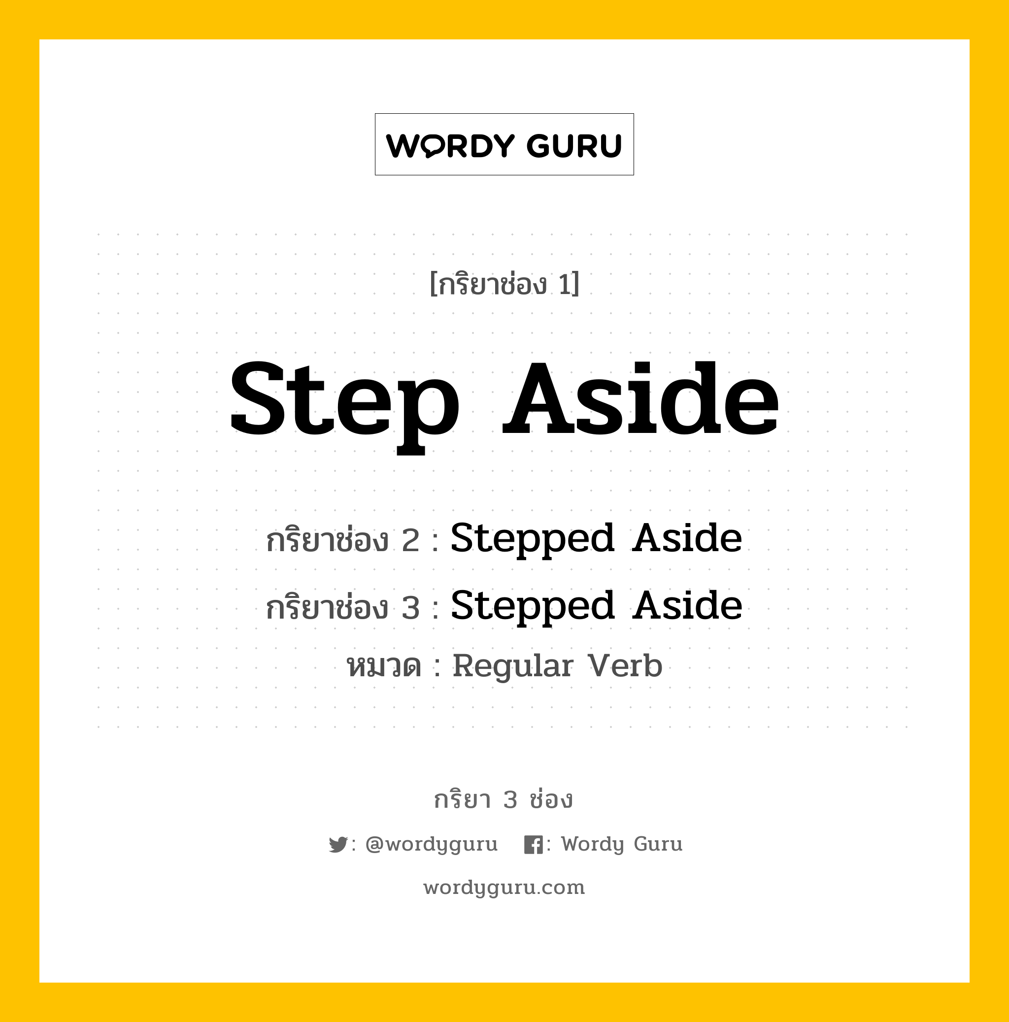 กริยา 3 ช่อง: Step Aside ช่อง 2 Step Aside ช่อง 3 คืออะไร, กริยาช่อง 1 Step Aside กริยาช่อง 2 Stepped Aside กริยาช่อง 3 Stepped Aside หมวด Regular Verb หมวด Regular Verb