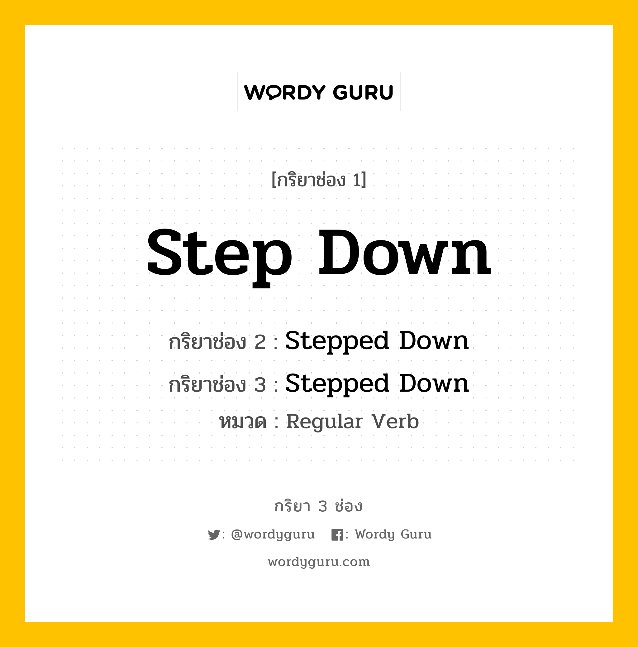 กริยา 3 ช่อง: Step Down ช่อง 2 Step Down ช่อง 3 คืออะไร, กริยาช่อง 1 Step Down กริยาช่อง 2 Stepped Down กริยาช่อง 3 Stepped Down หมวด Regular Verb หมวด Regular Verb