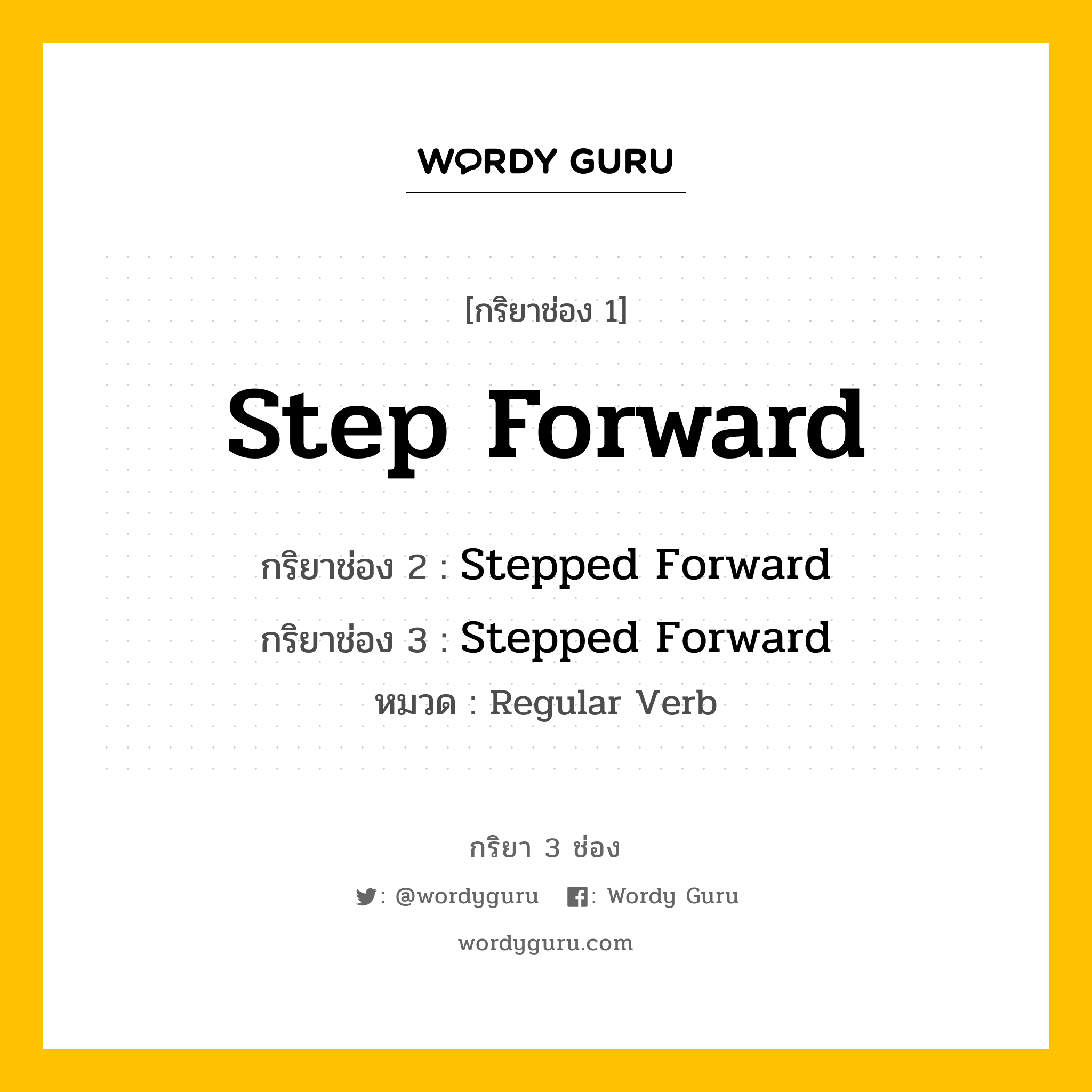 กริยา 3 ช่อง: Step Forward ช่อง 2 Step Forward ช่อง 3 คืออะไร, กริยาช่อง 1 Step Forward กริยาช่อง 2 Stepped Forward กริยาช่อง 3 Stepped Forward หมวด Regular Verb หมวด Regular Verb