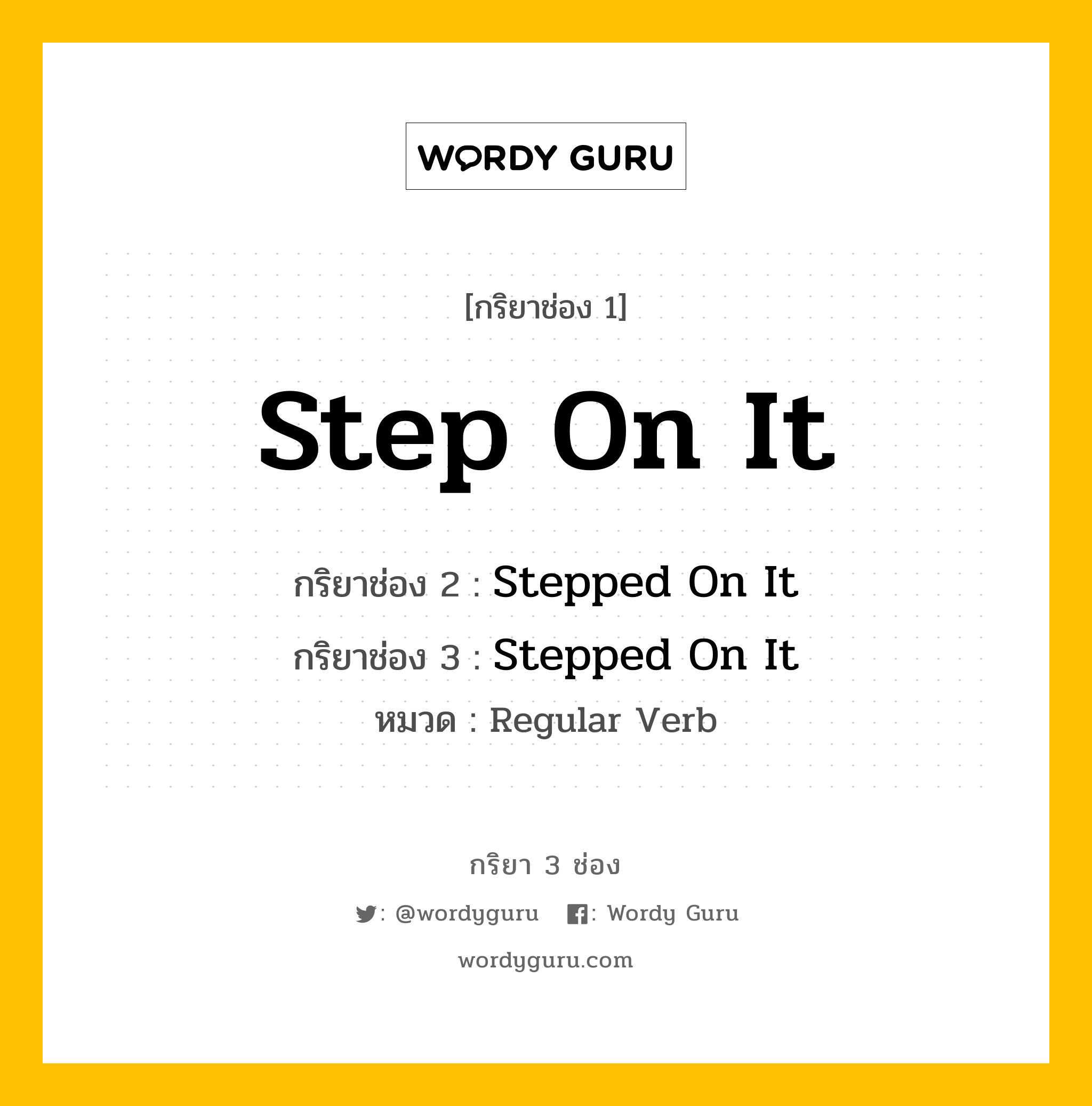 กริยา 3 ช่อง: Step On It ช่อง 2 Step On It ช่อง 3 คืออะไร, กริยาช่อง 1 Step On It กริยาช่อง 2 Stepped On It กริยาช่อง 3 Stepped On It หมวด Regular Verb หมวด Regular Verb