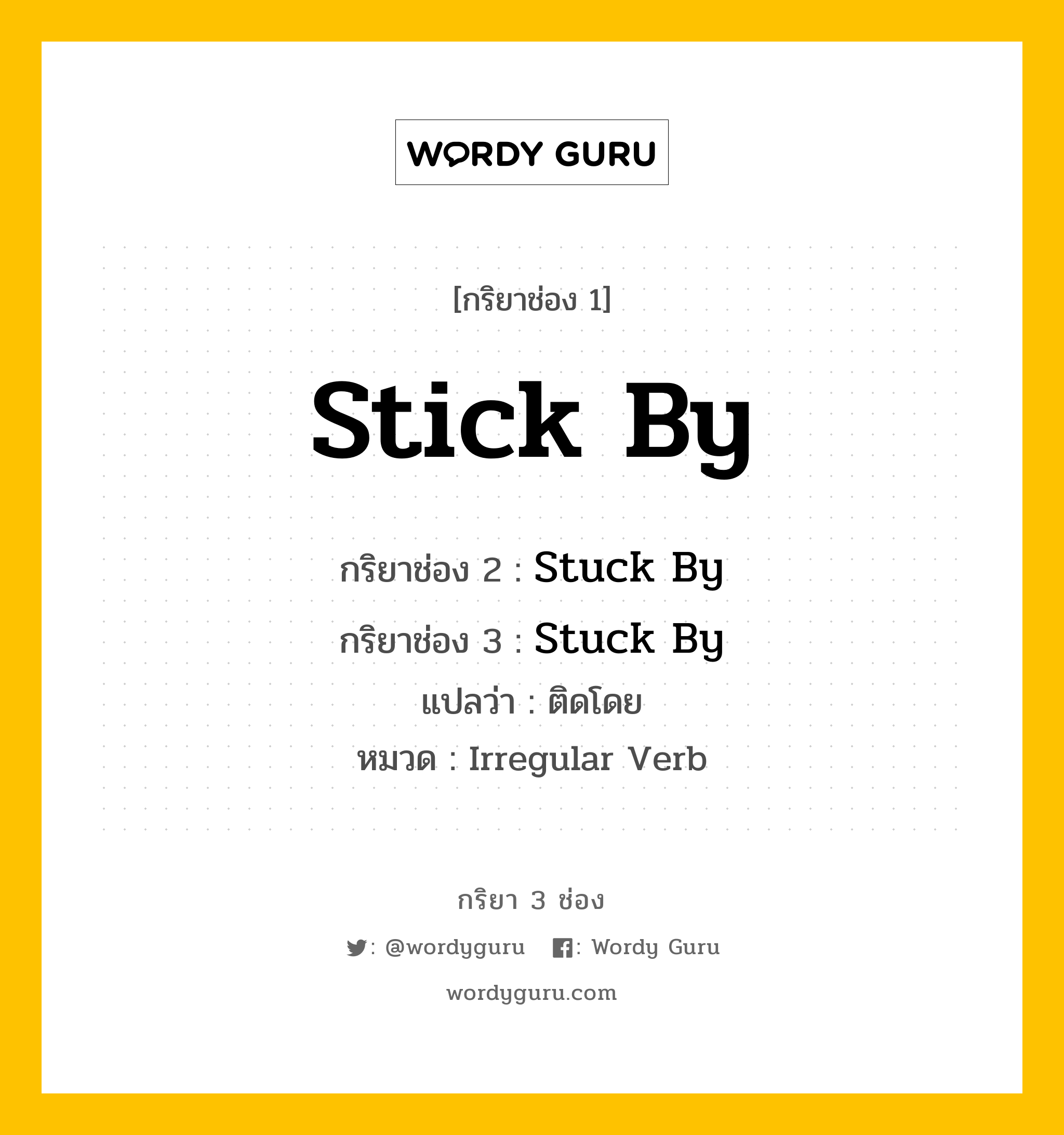 กริยา 3 ช่อง: Stick By ช่อง 2 Stick By ช่อง 3 คืออะไร, กริยาช่อง 1 Stick By กริยาช่อง 2 Stuck By กริยาช่อง 3 Stuck By แปลว่า ติดโดย หมวด Irregular Verb หมวด Irregular Verb