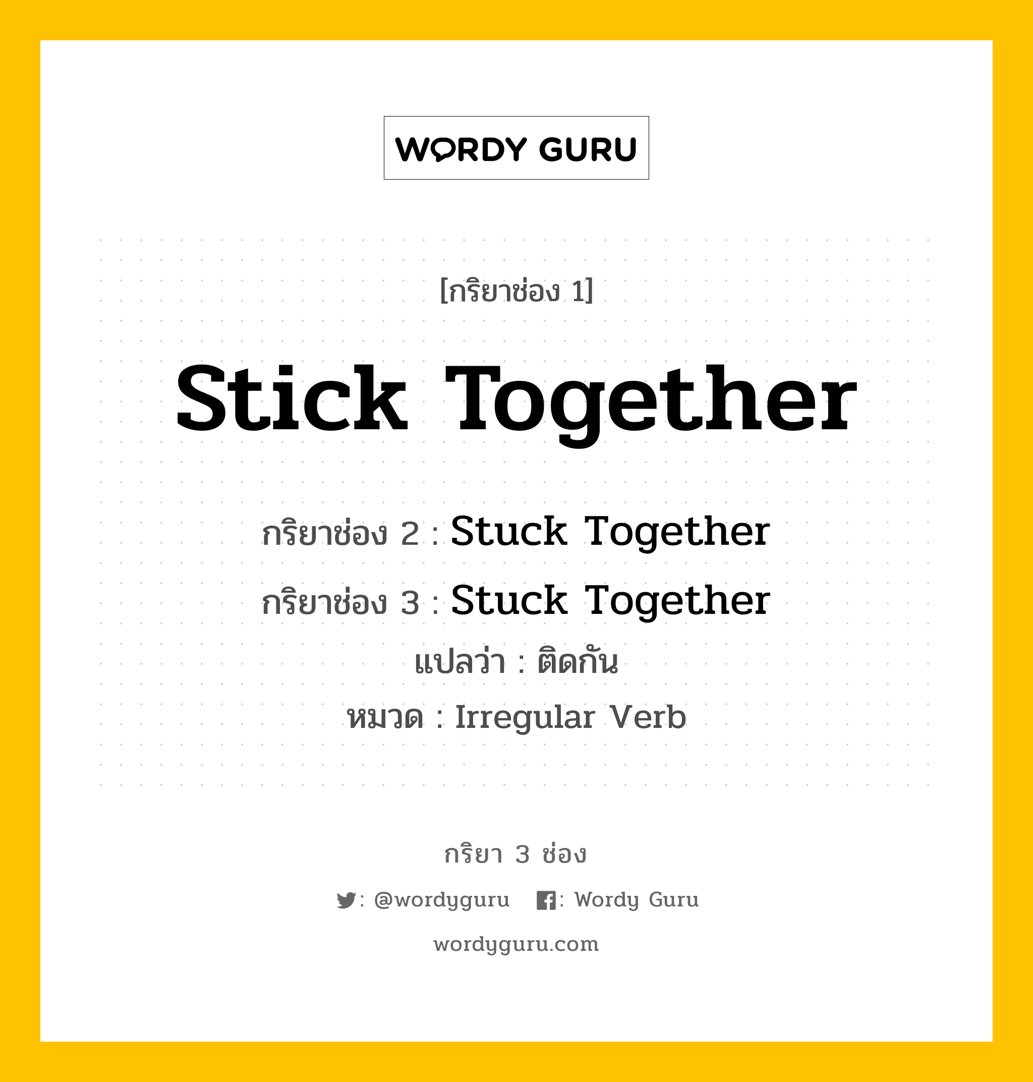 กริยา 3 ช่อง: Stick Together ช่อง 2 Stick Together ช่อง 3 คืออะไร, กริยาช่อง 1 Stick Together กริยาช่อง 2 Stuck Together กริยาช่อง 3 Stuck Together แปลว่า ติดกัน หมวด Irregular Verb หมวด Irregular Verb