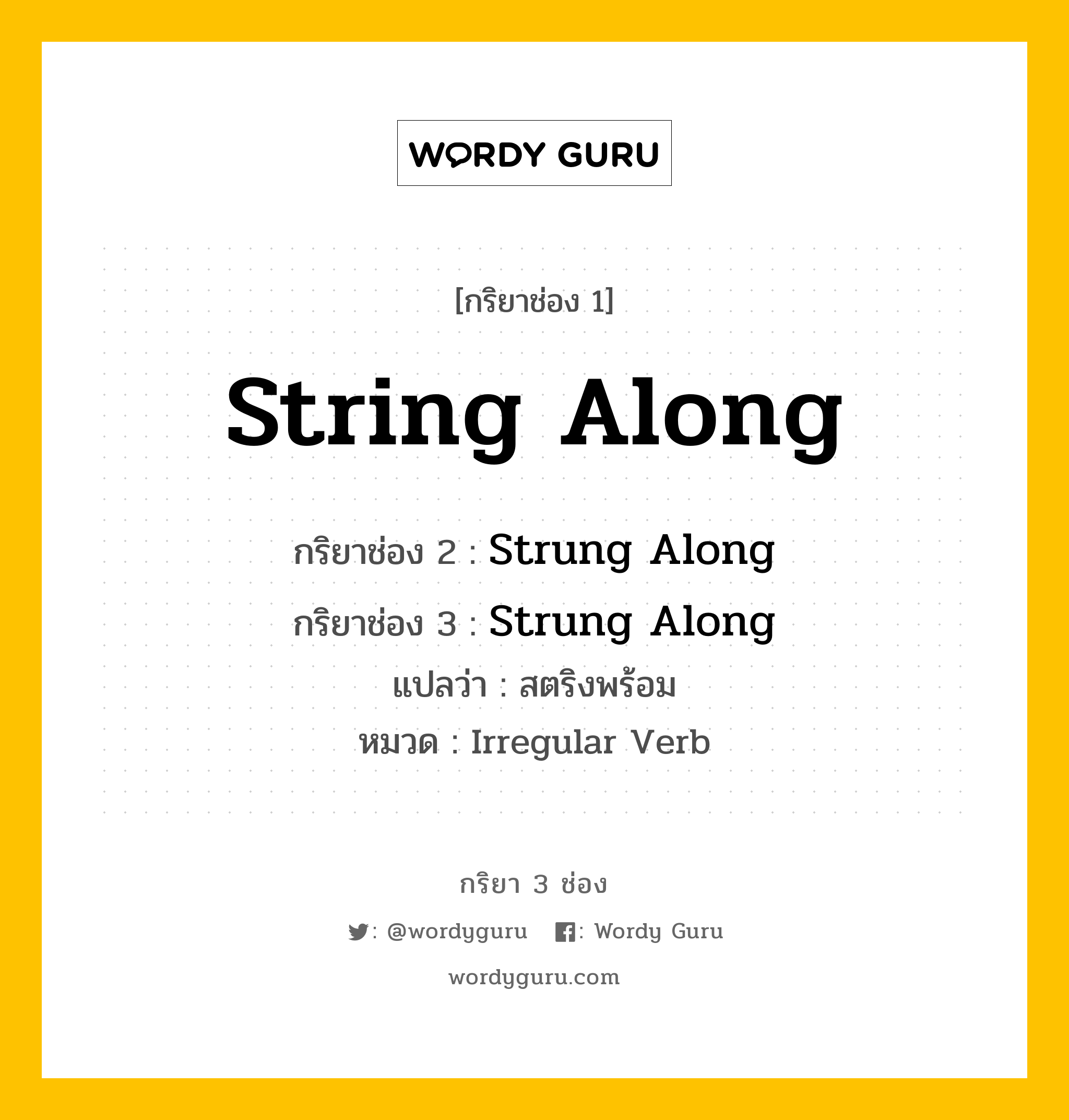 กริยา 3 ช่อง: String Along ช่อง 2 String Along ช่อง 3 คืออะไร, กริยาช่อง 1 String Along กริยาช่อง 2 Strung Along กริยาช่อง 3 Strung Along แปลว่า สตริงพร้อม หมวด Irregular Verb หมวด Irregular Verb