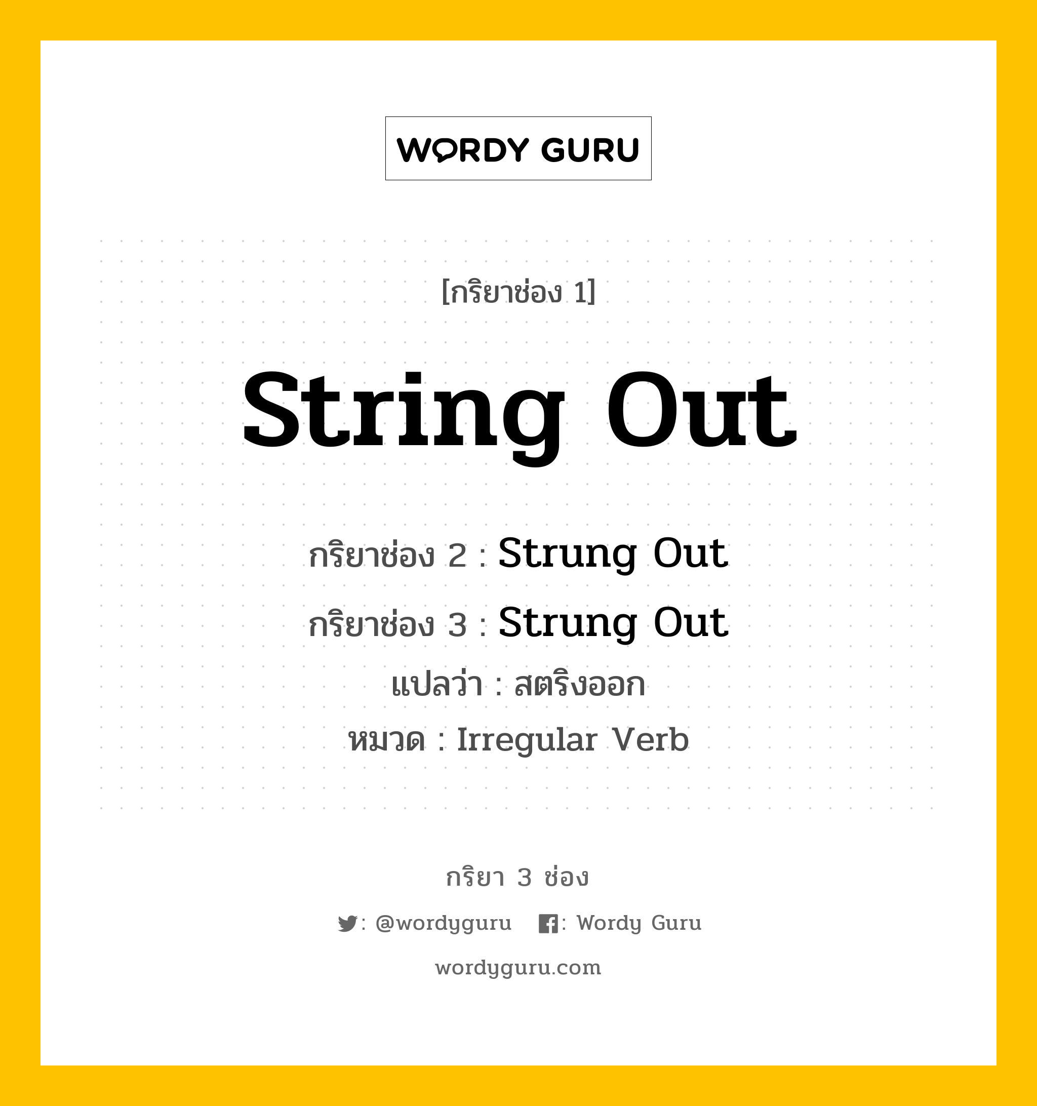 กริยา 3 ช่อง: String Out ช่อง 2 String Out ช่อง 3 คืออะไร, กริยาช่อง 1 String Out กริยาช่อง 2 Strung Out กริยาช่อง 3 Strung Out แปลว่า สตริงออก หมวด Irregular Verb หมวด Irregular Verb