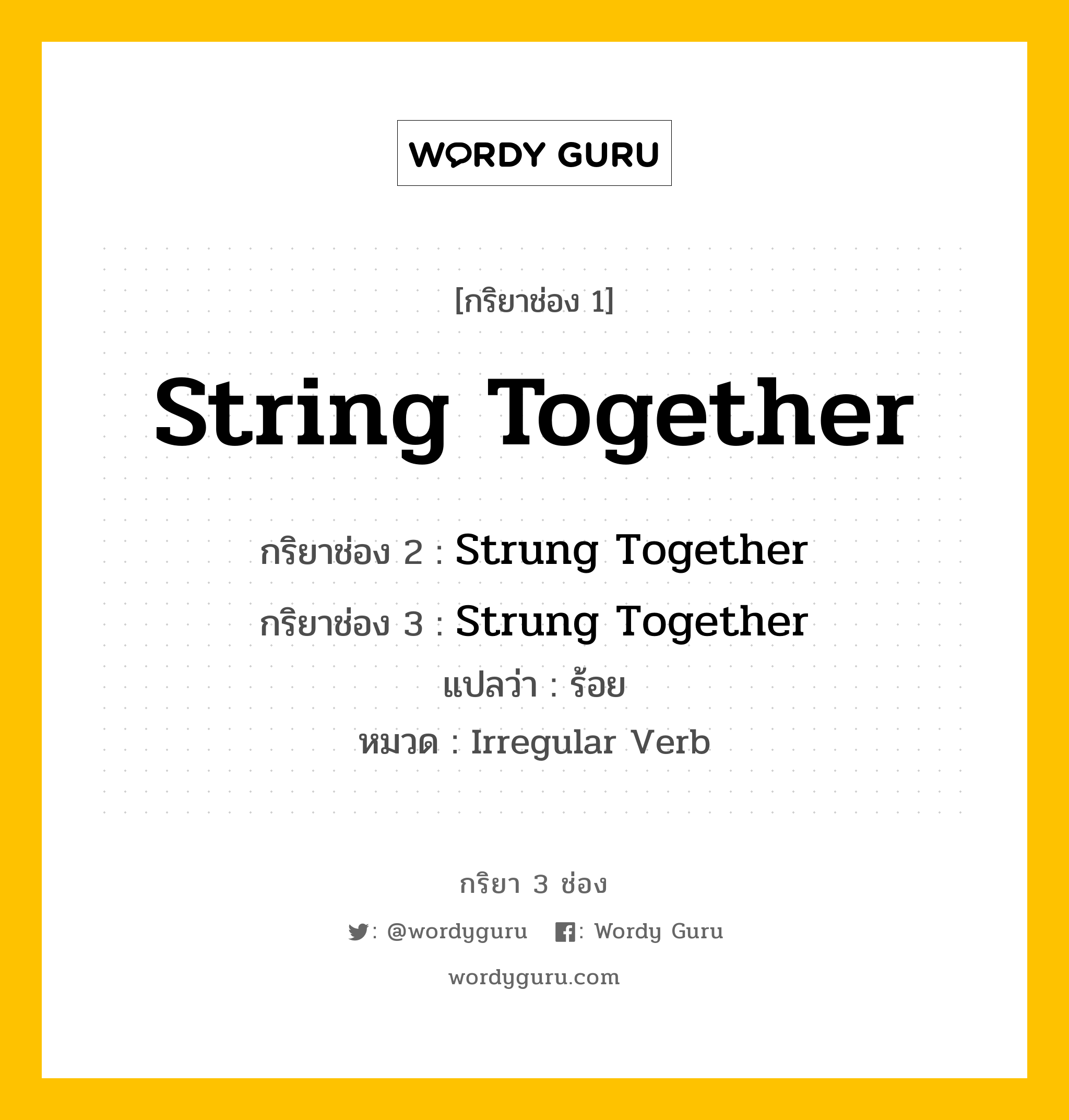 กริยา 3 ช่อง: String Together ช่อง 2 String Together ช่อง 3 คืออะไร, กริยาช่อง 1 String Together กริยาช่อง 2 Strung Together กริยาช่อง 3 Strung Together แปลว่า ร้อย หมวด Irregular Verb หมวด Irregular Verb