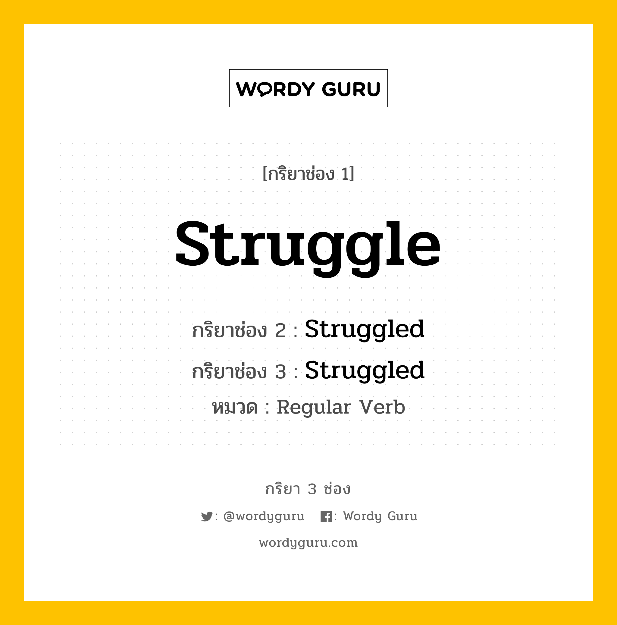 กริยา 3 ช่อง: Struggle ช่อง 2 Struggle ช่อง 3 คืออะไร, กริยาช่อง 1 Struggle กริยาช่อง 2 Struggled กริยาช่อง 3 Struggled หมวด Regular Verb หมวด Regular Verb