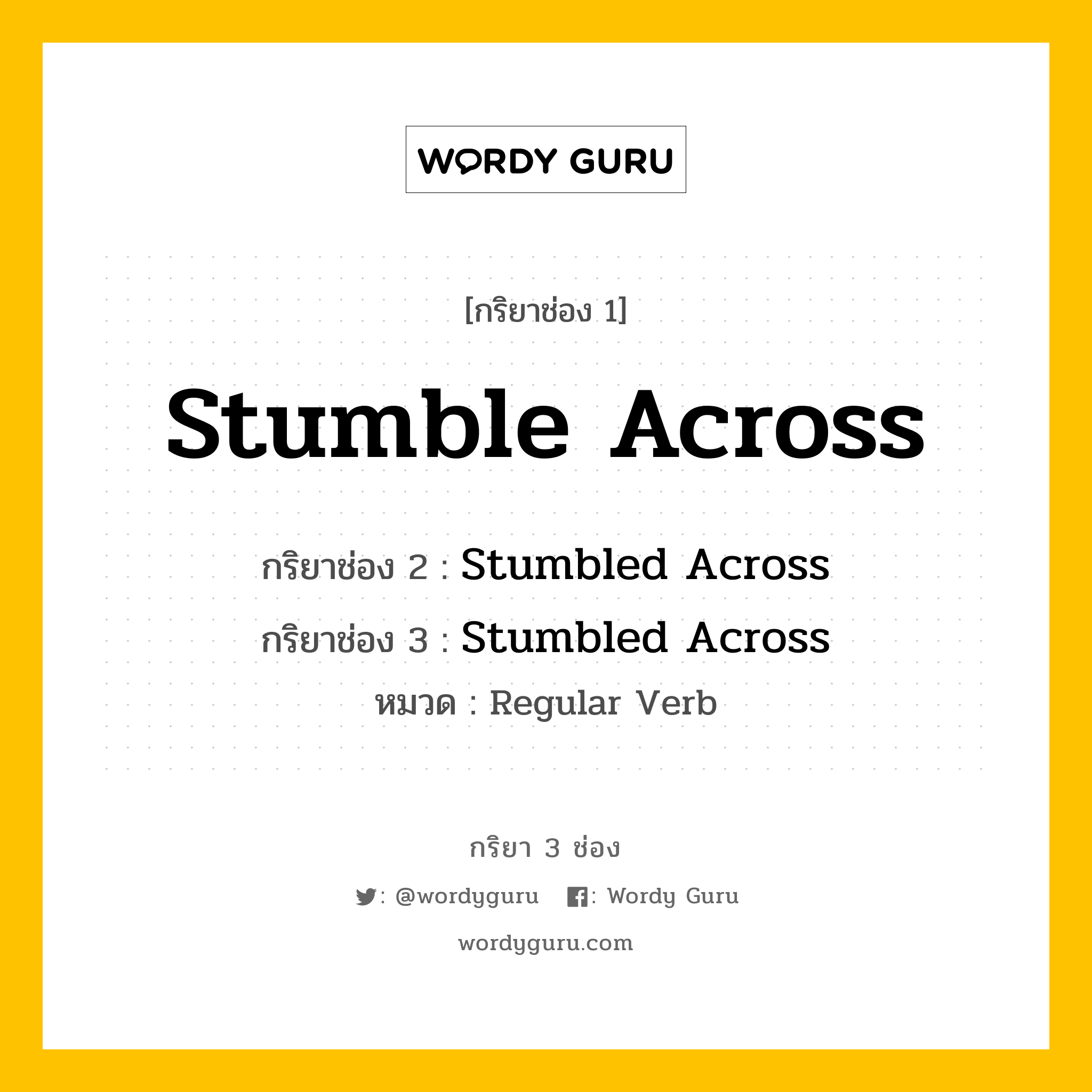 กริยา 3 ช่อง: Stumble Across ช่อง 2 Stumble Across ช่อง 3 คืออะไร, กริยาช่อง 1 Stumble Across กริยาช่อง 2 Stumbled Across กริยาช่อง 3 Stumbled Across หมวด Regular Verb หมวด Regular Verb