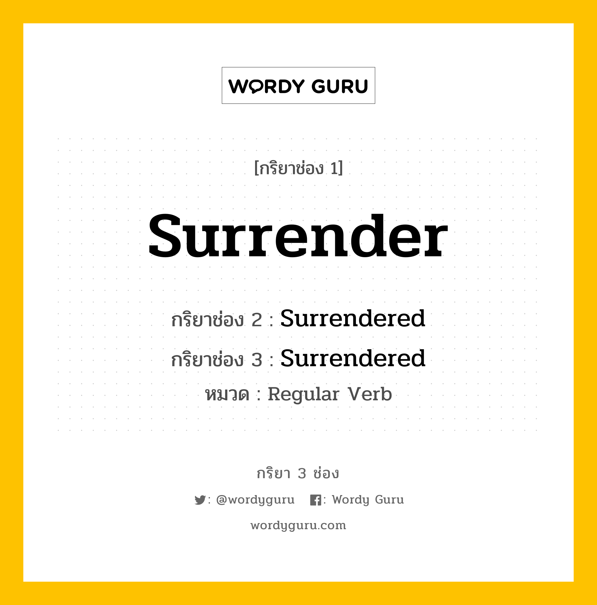 กริยา 3 ช่อง: Surrender ช่อง 2 Surrender ช่อง 3 คืออะไร, กริยาช่อง 1 Surrender กริยาช่อง 2 Surrendered กริยาช่อง 3 Surrendered หมวด Regular Verb หมวด Regular Verb